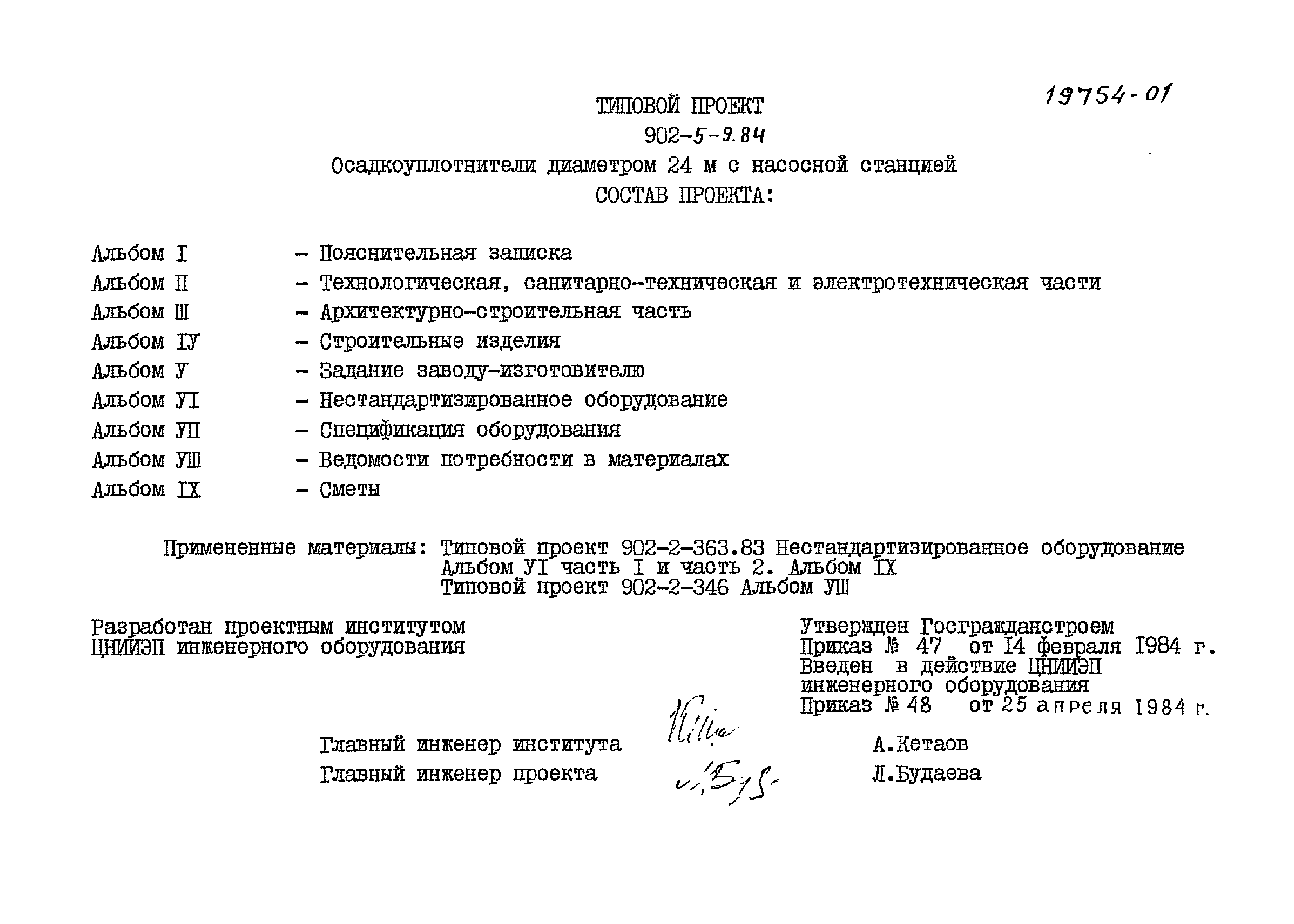 Типовой проект 902-5-9.84