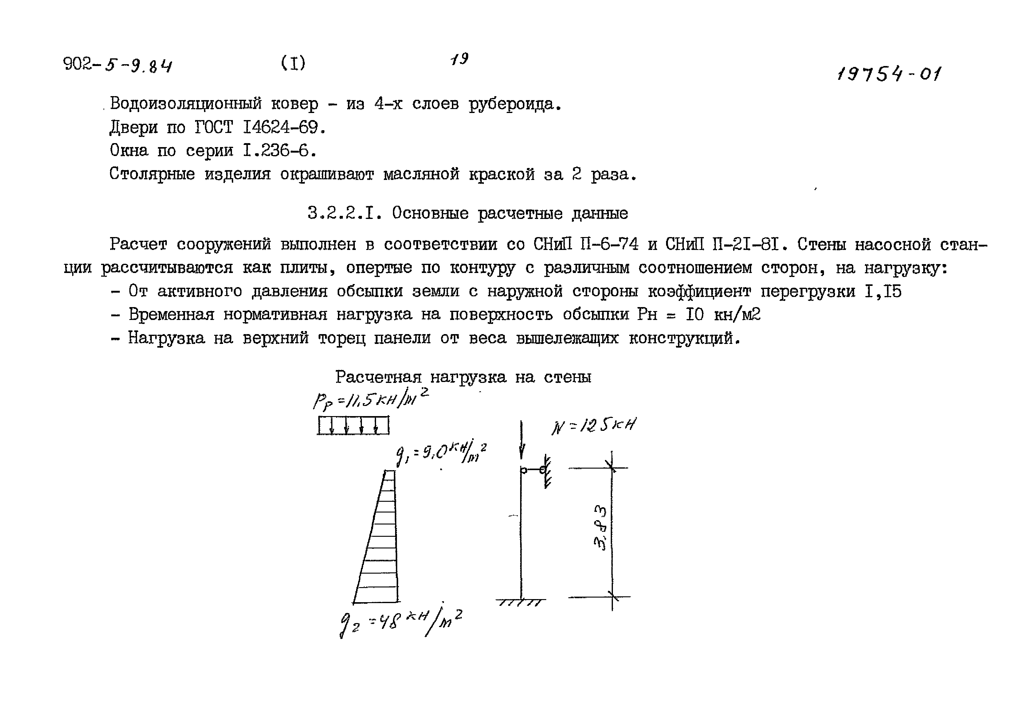 Типовой проект 902-5-9.84