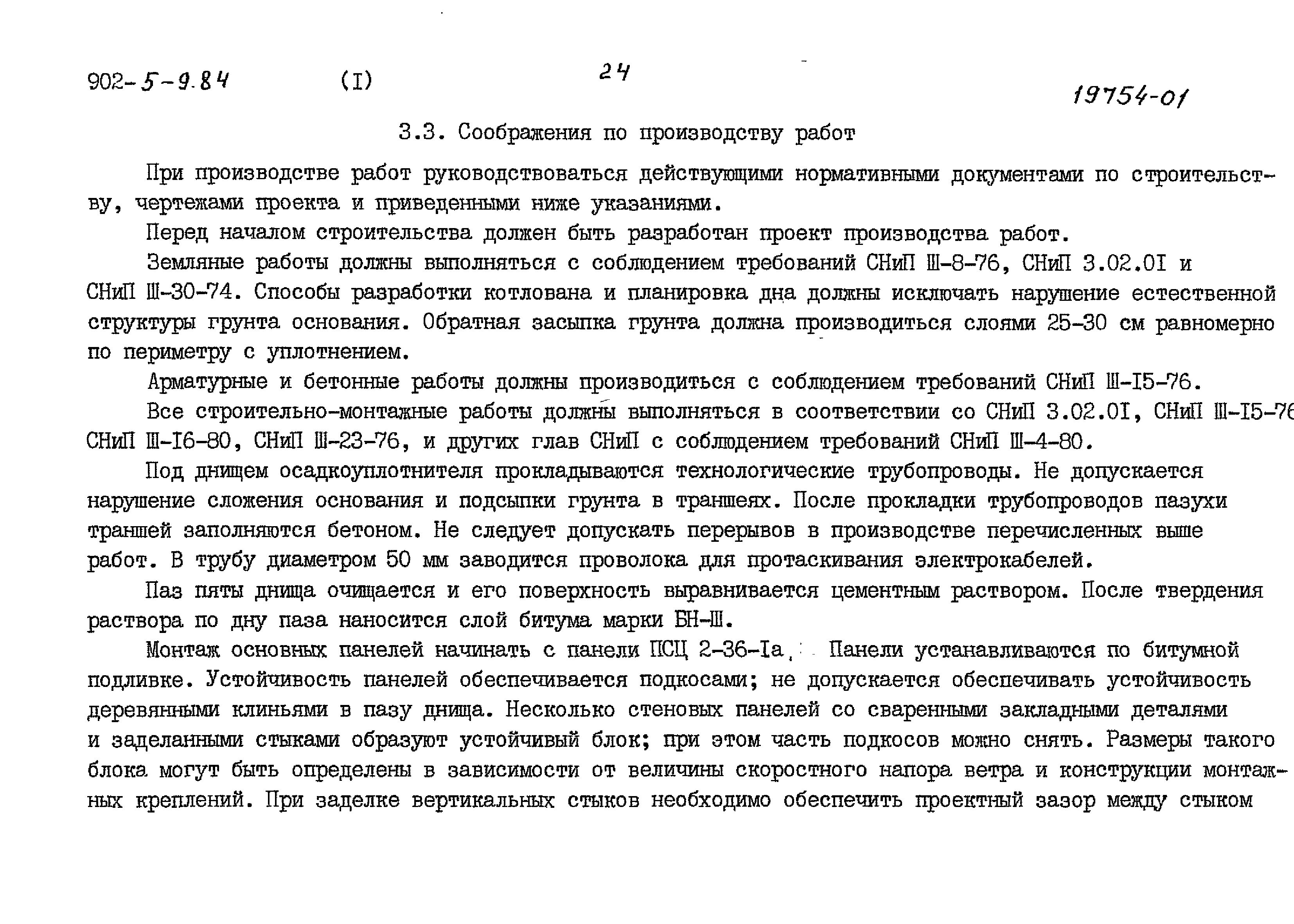 Типовой проект 902-5-9.84