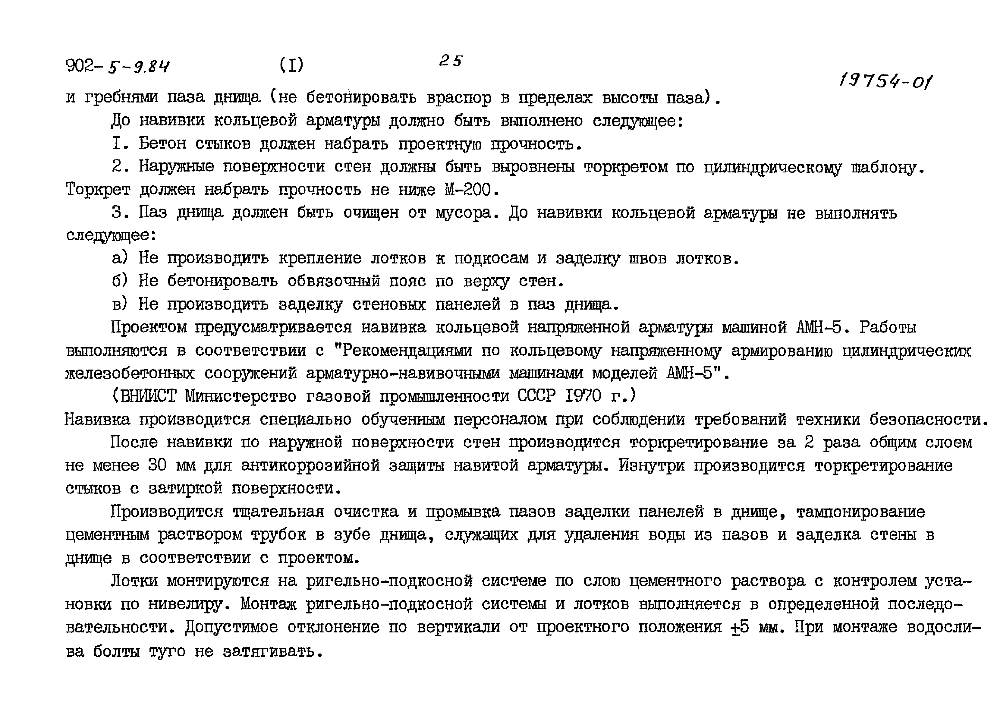 Типовой проект 902-5-9.84