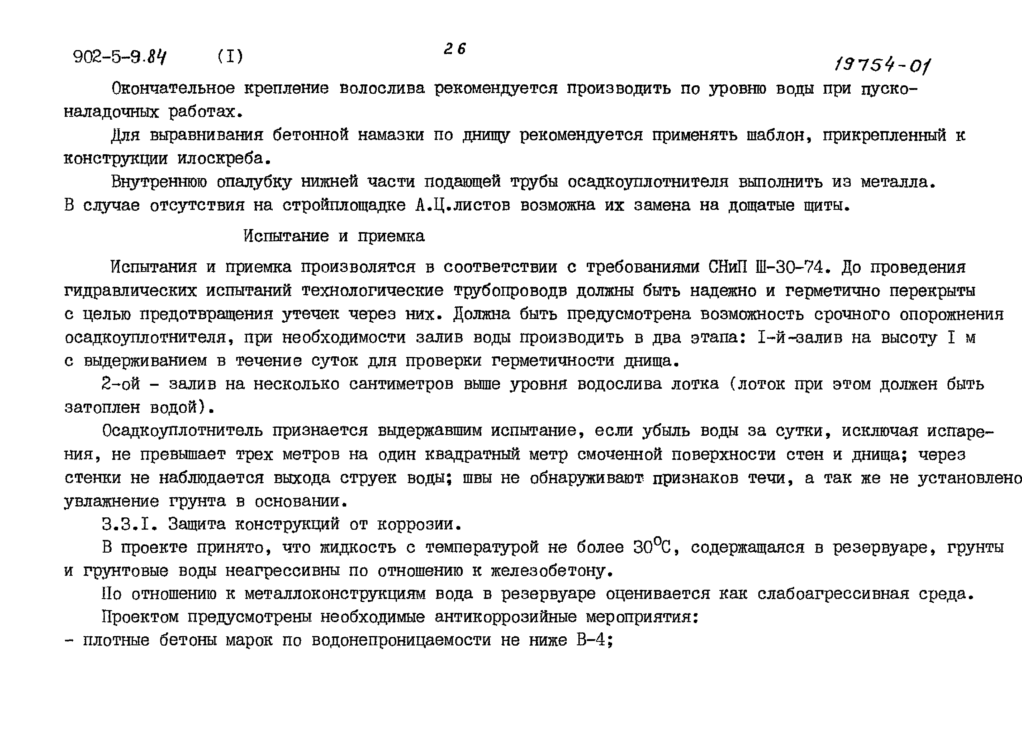 Типовой проект 902-5-9.84