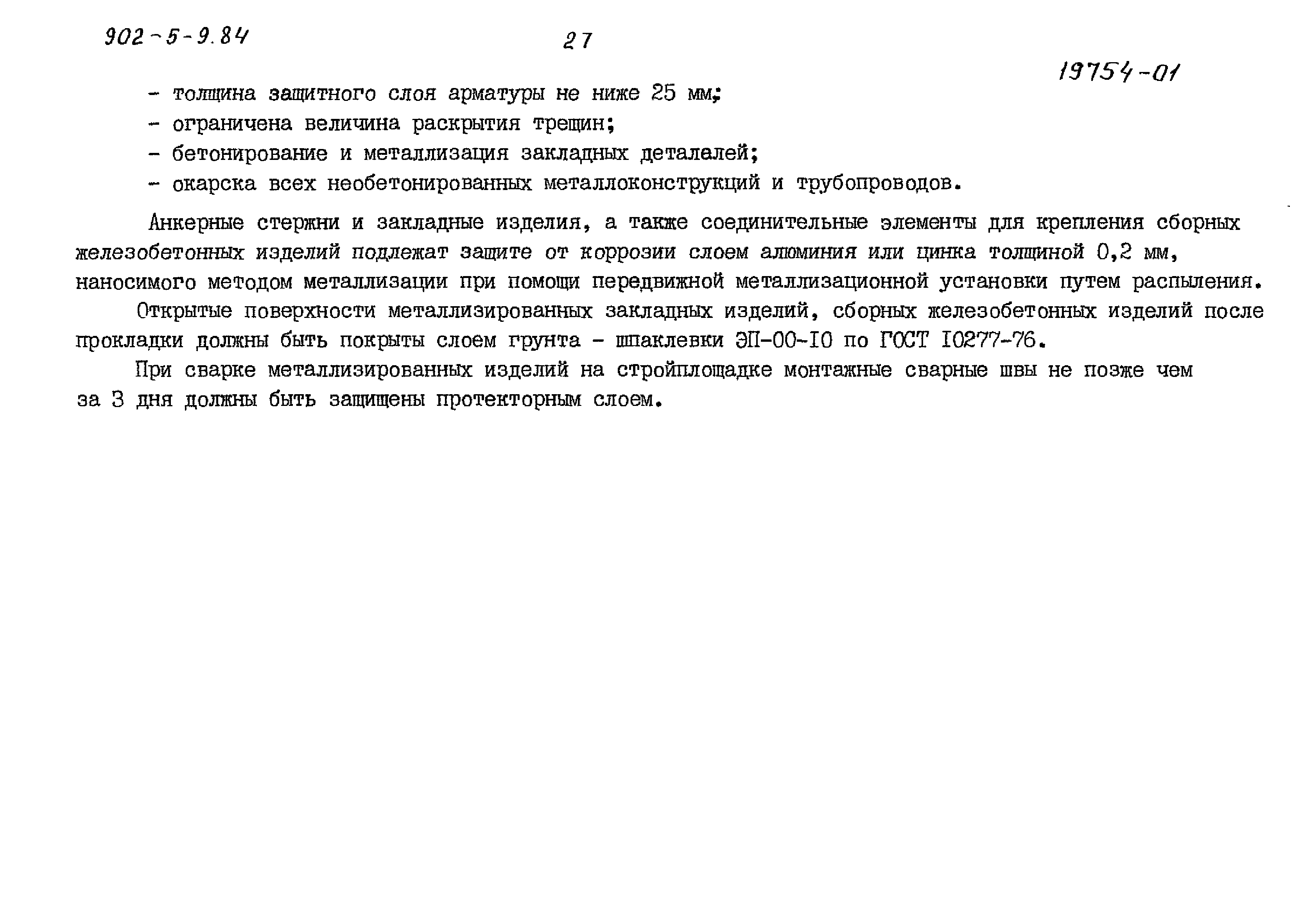 Типовой проект 902-5-9.84