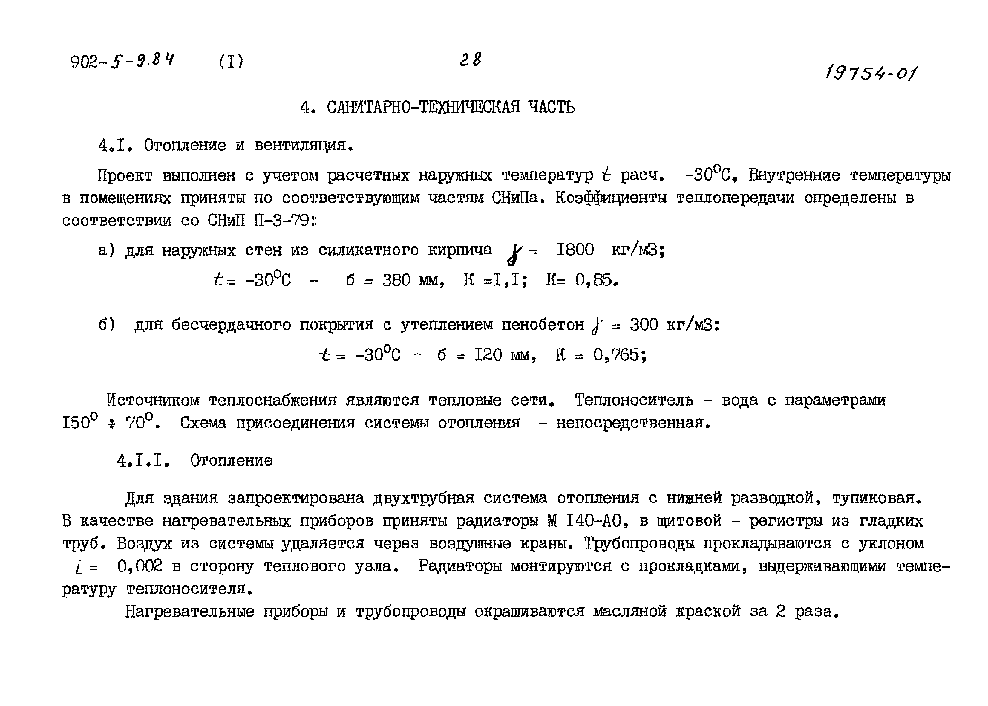 Типовой проект 902-5-9.84