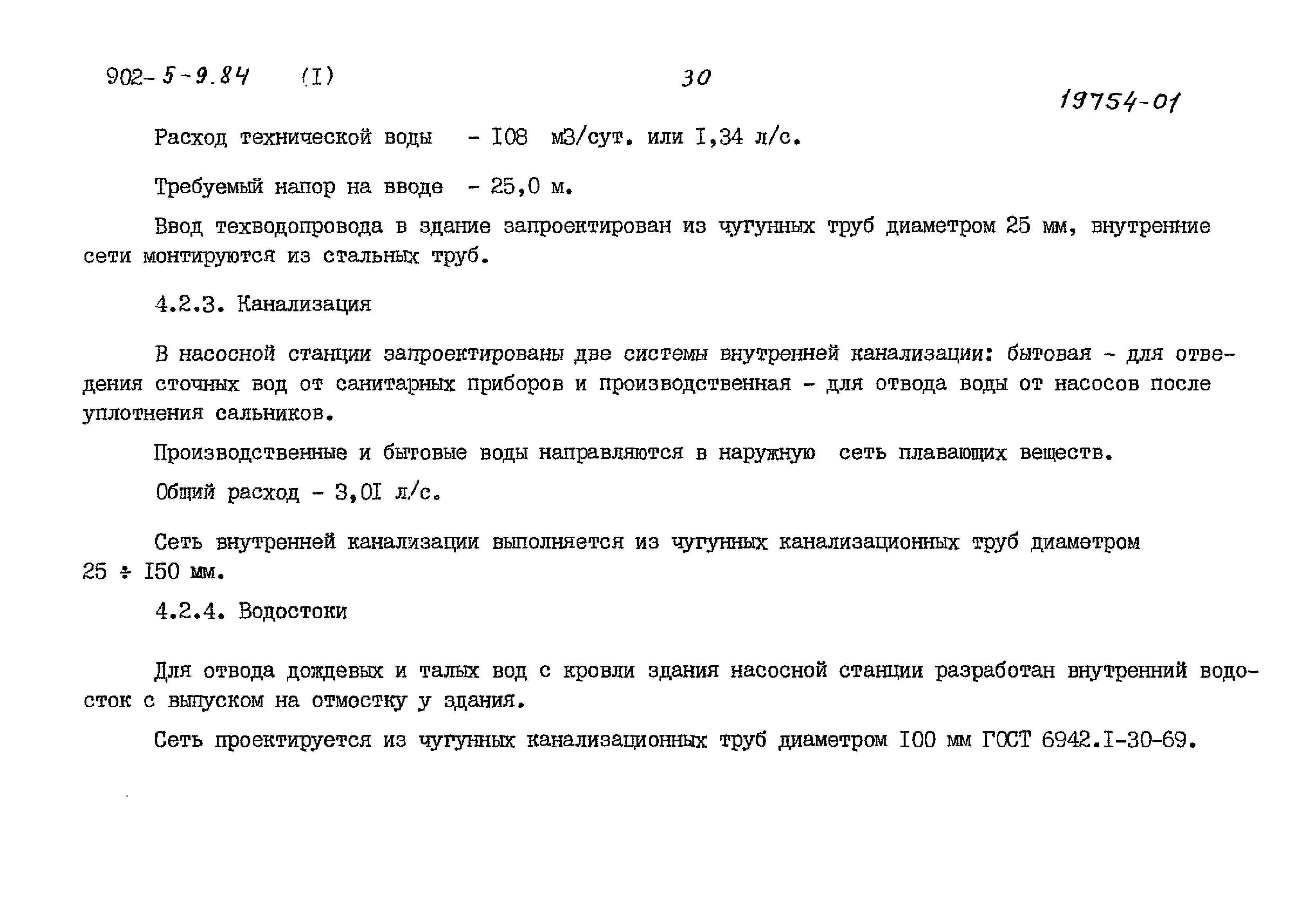 Типовой проект 902-5-9.84