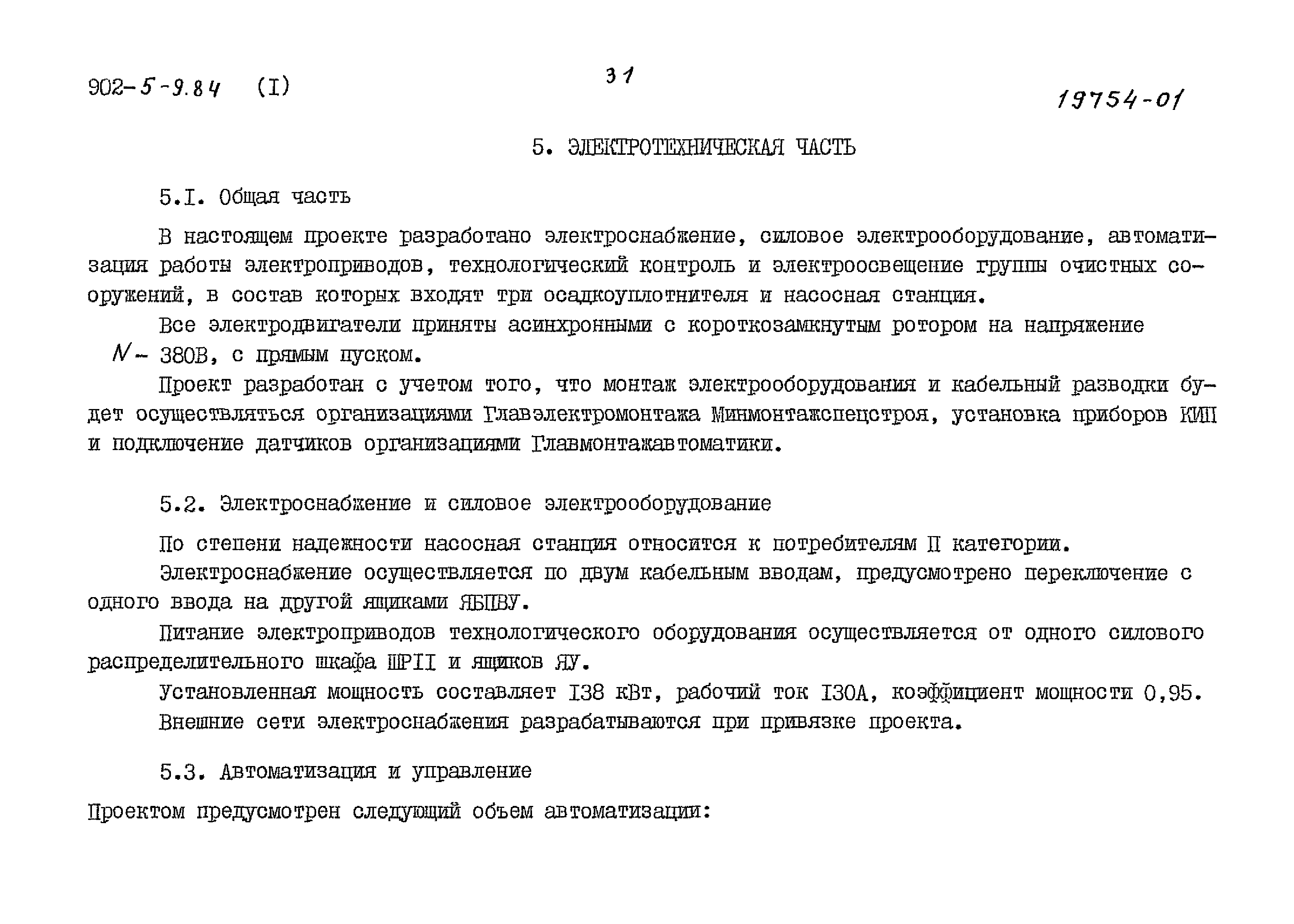 Типовой проект 902-5-9.84