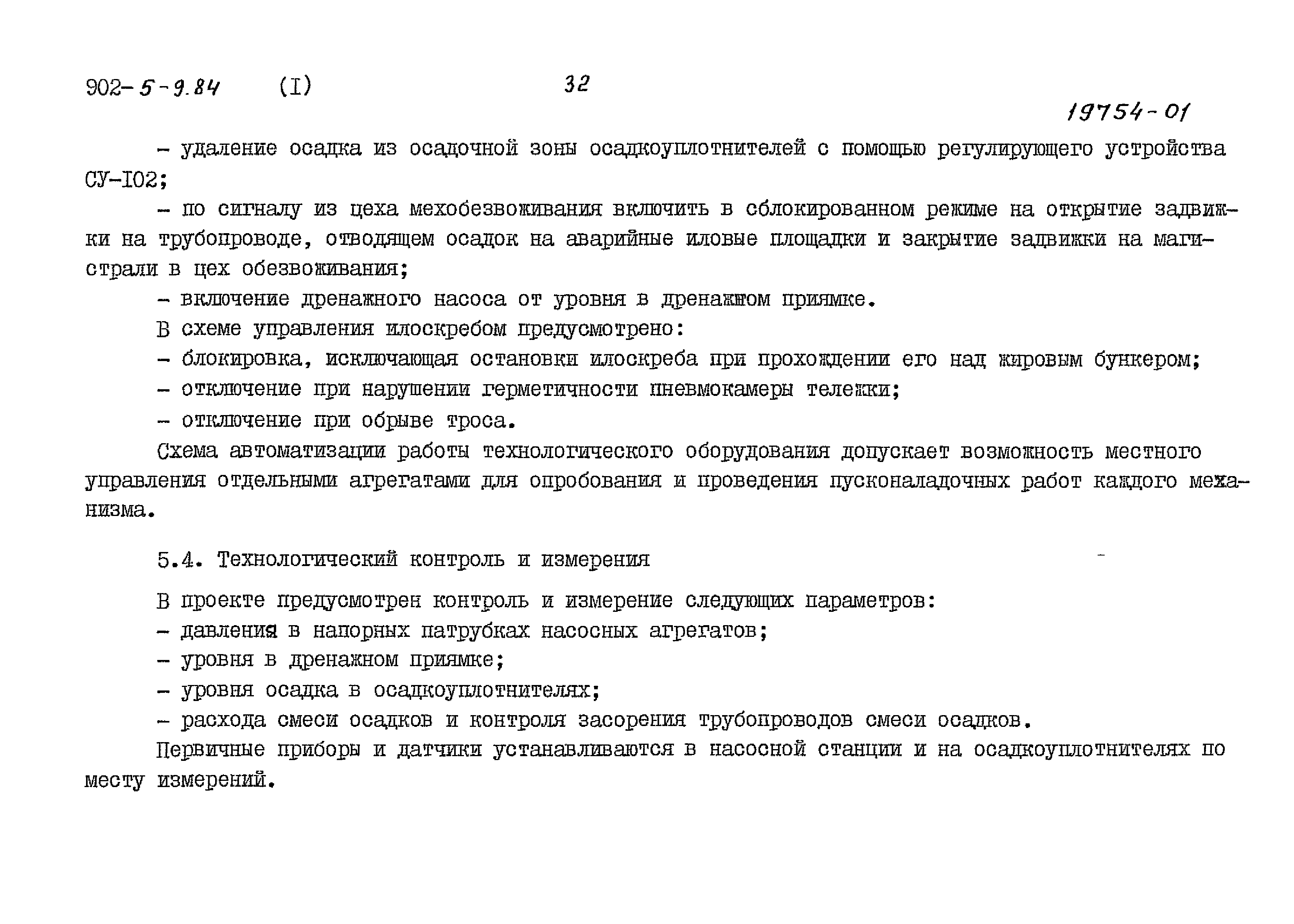 Типовой проект 902-5-9.84