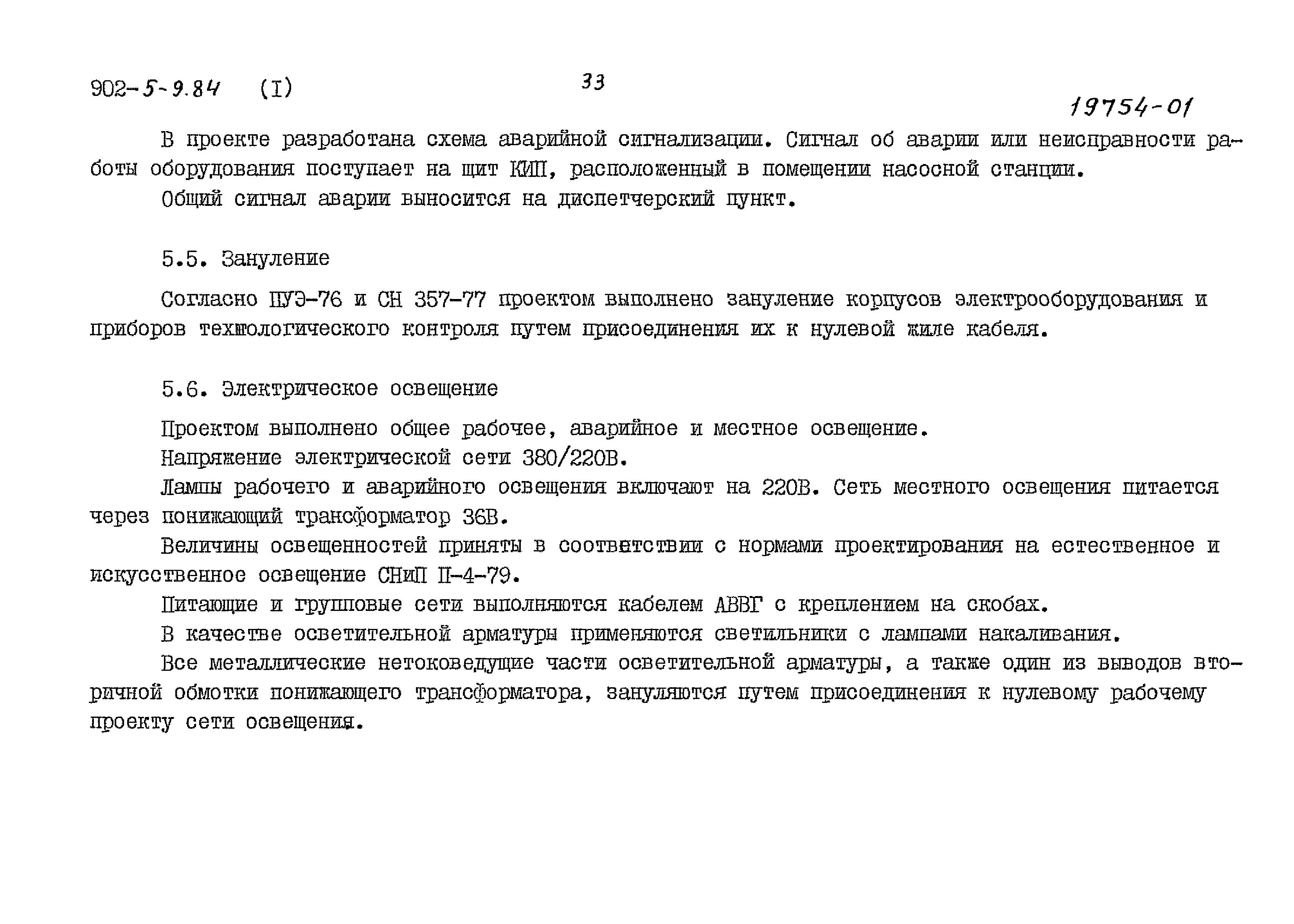 Типовой проект 902-5-9.84