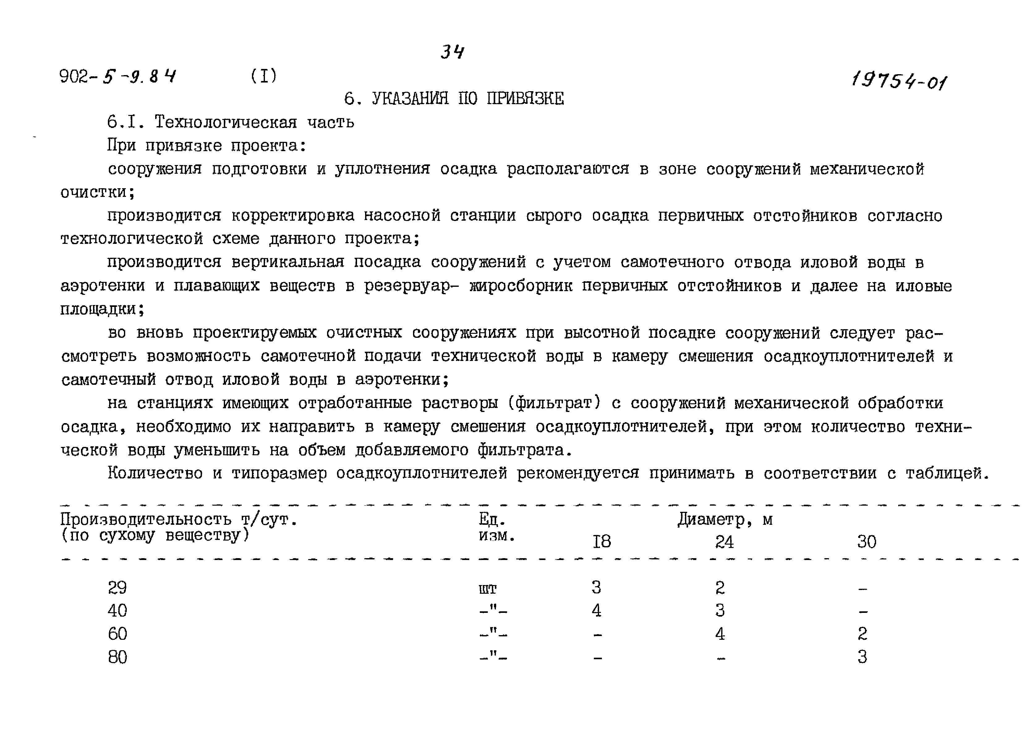 Типовой проект 902-5-9.84