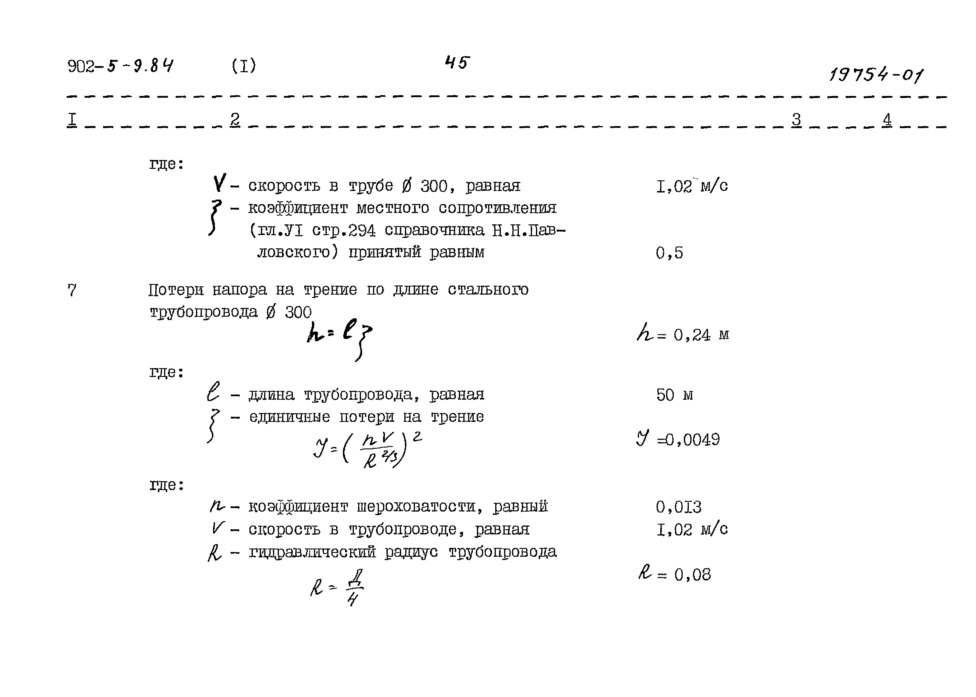 Типовой проект 902-5-9.84