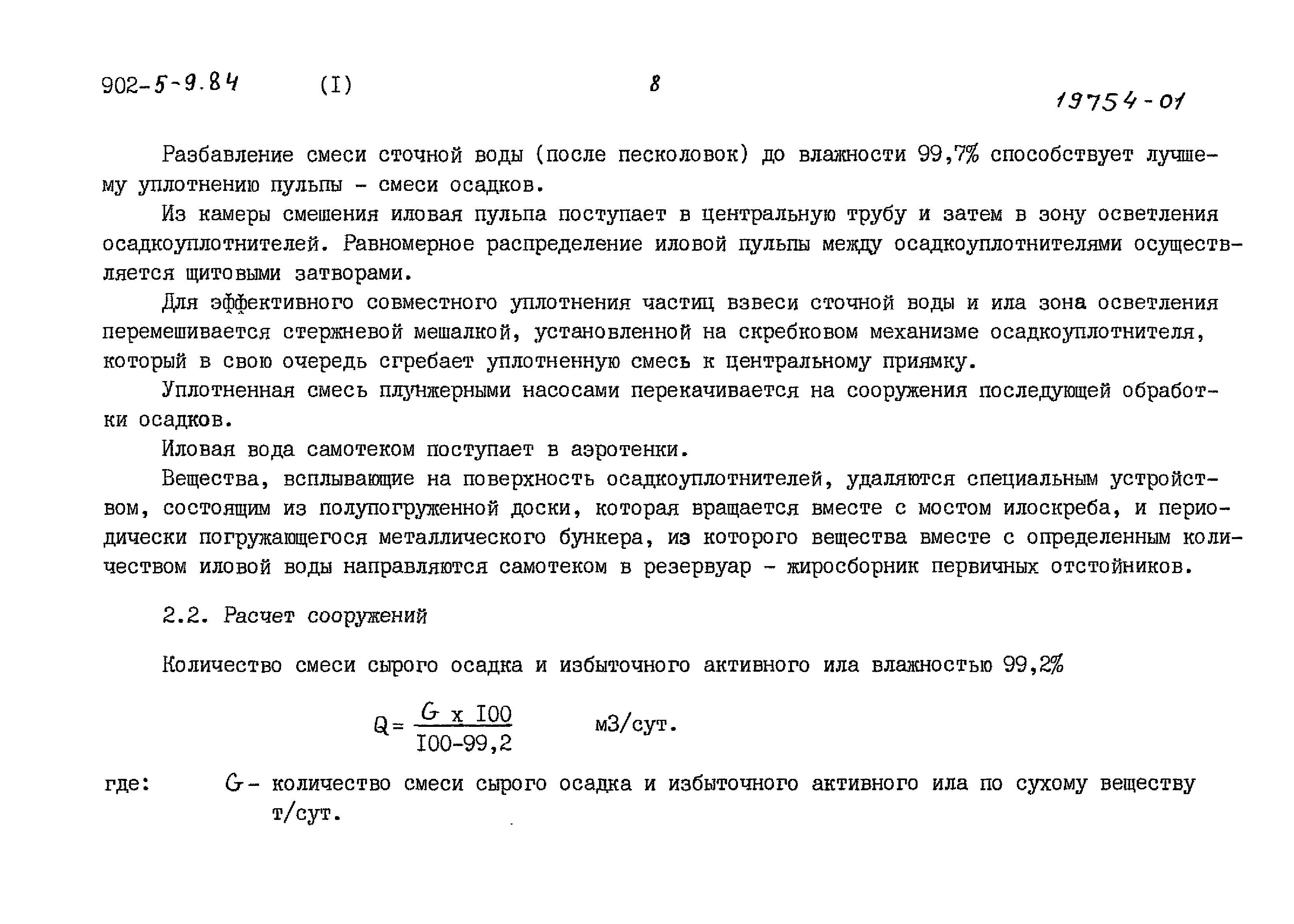 Типовой проект 902-5-9.84