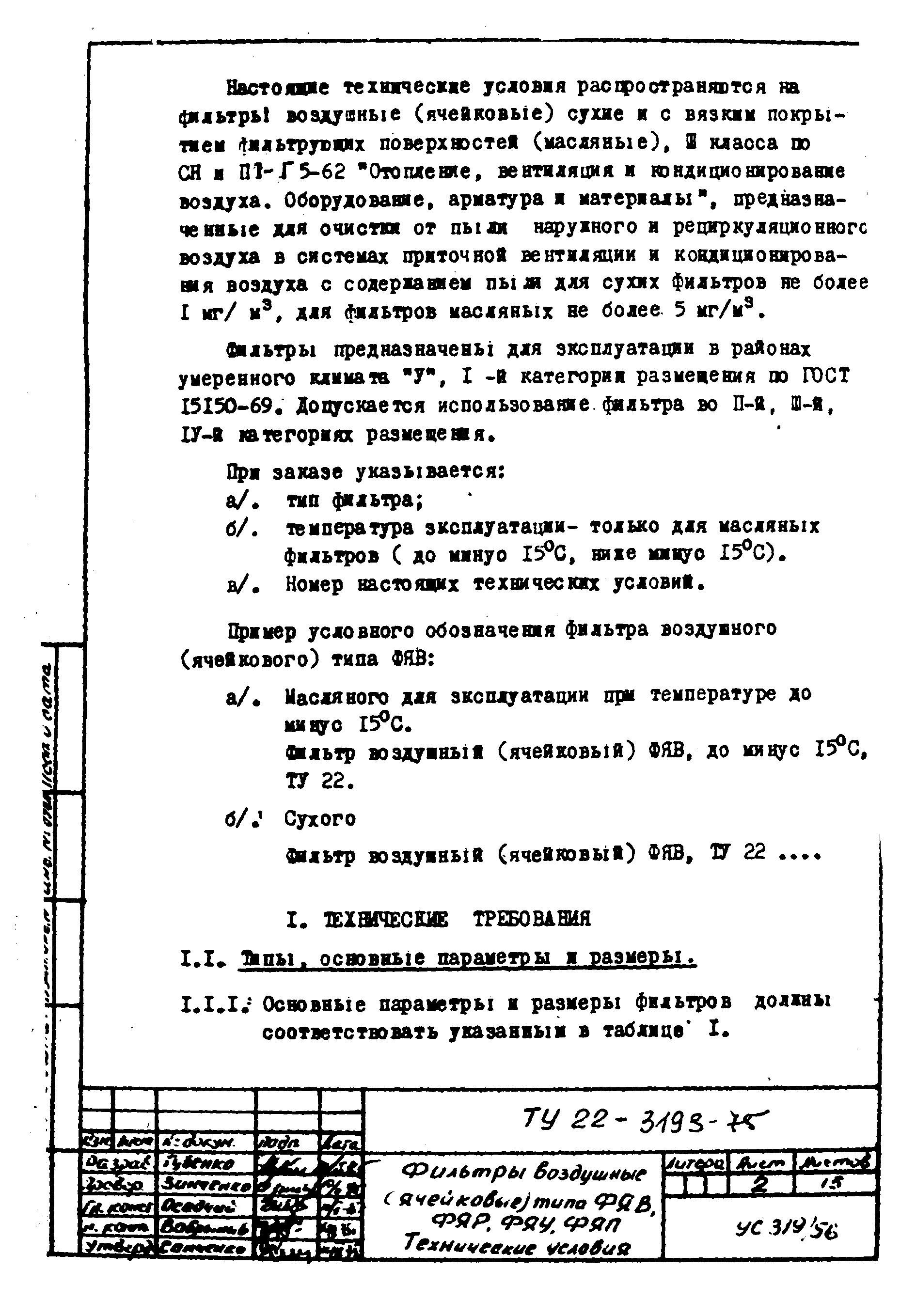 Скачать ТУ 22-3193-75 Фильтры воздушные ячейковые типа ФЯВ, ФЯР, ФЯУ, ФЯП.  Технические условия