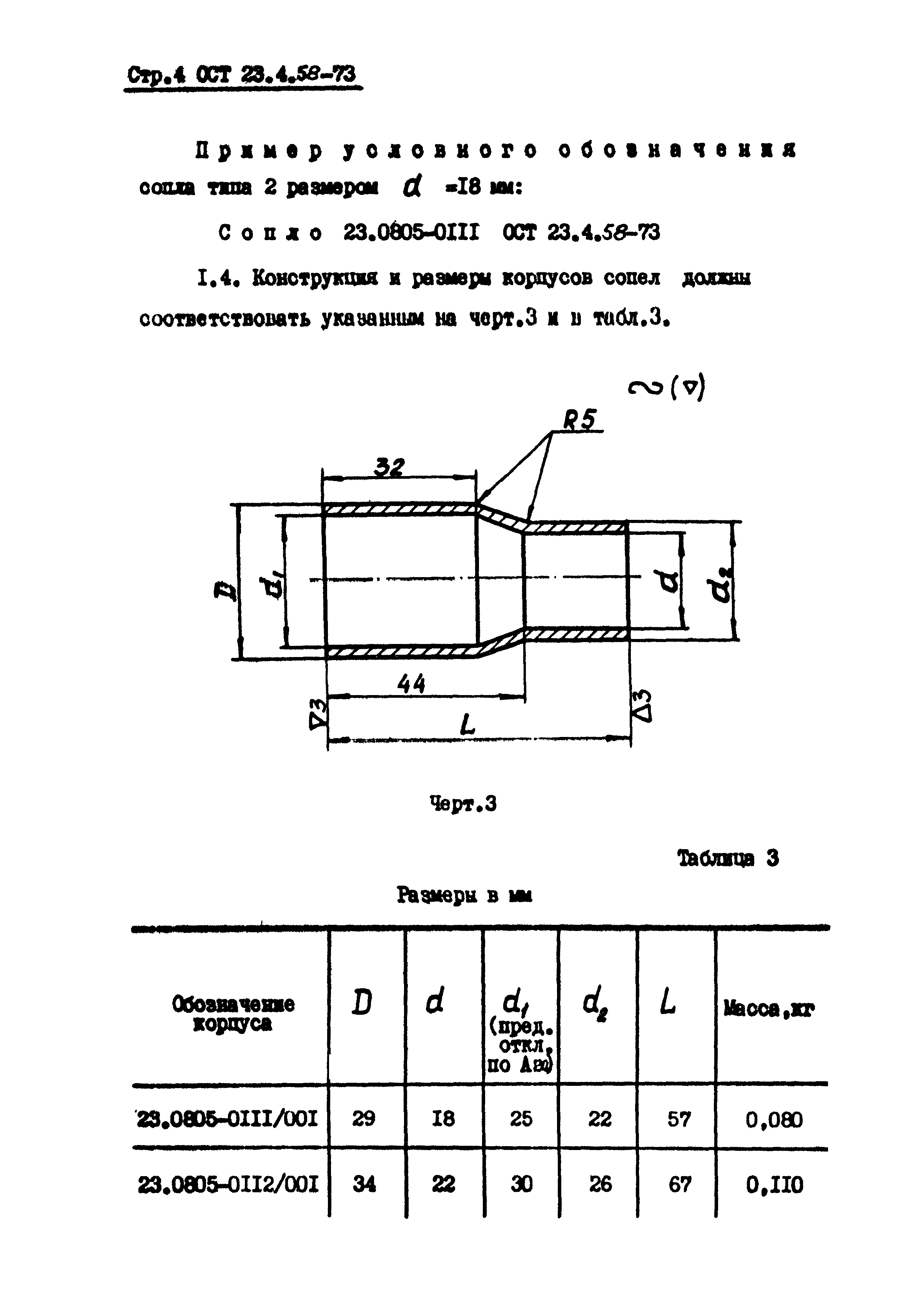 ОСТ 23-4.58-73