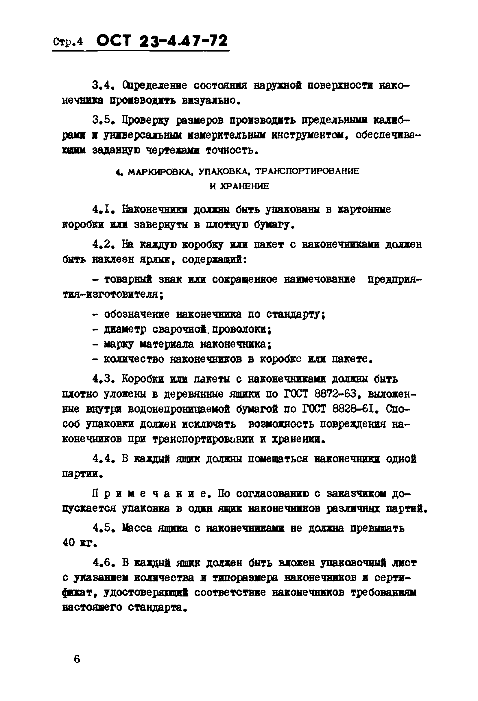 ОСТ 23-4.47-72