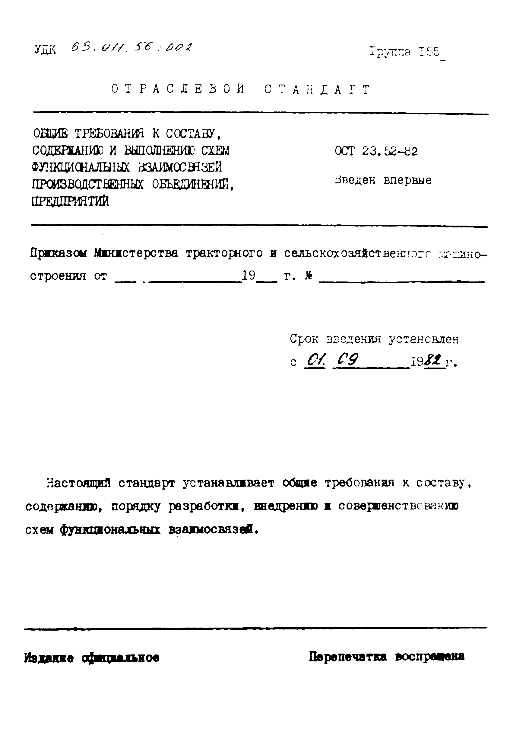 ОСТ 23-52-82