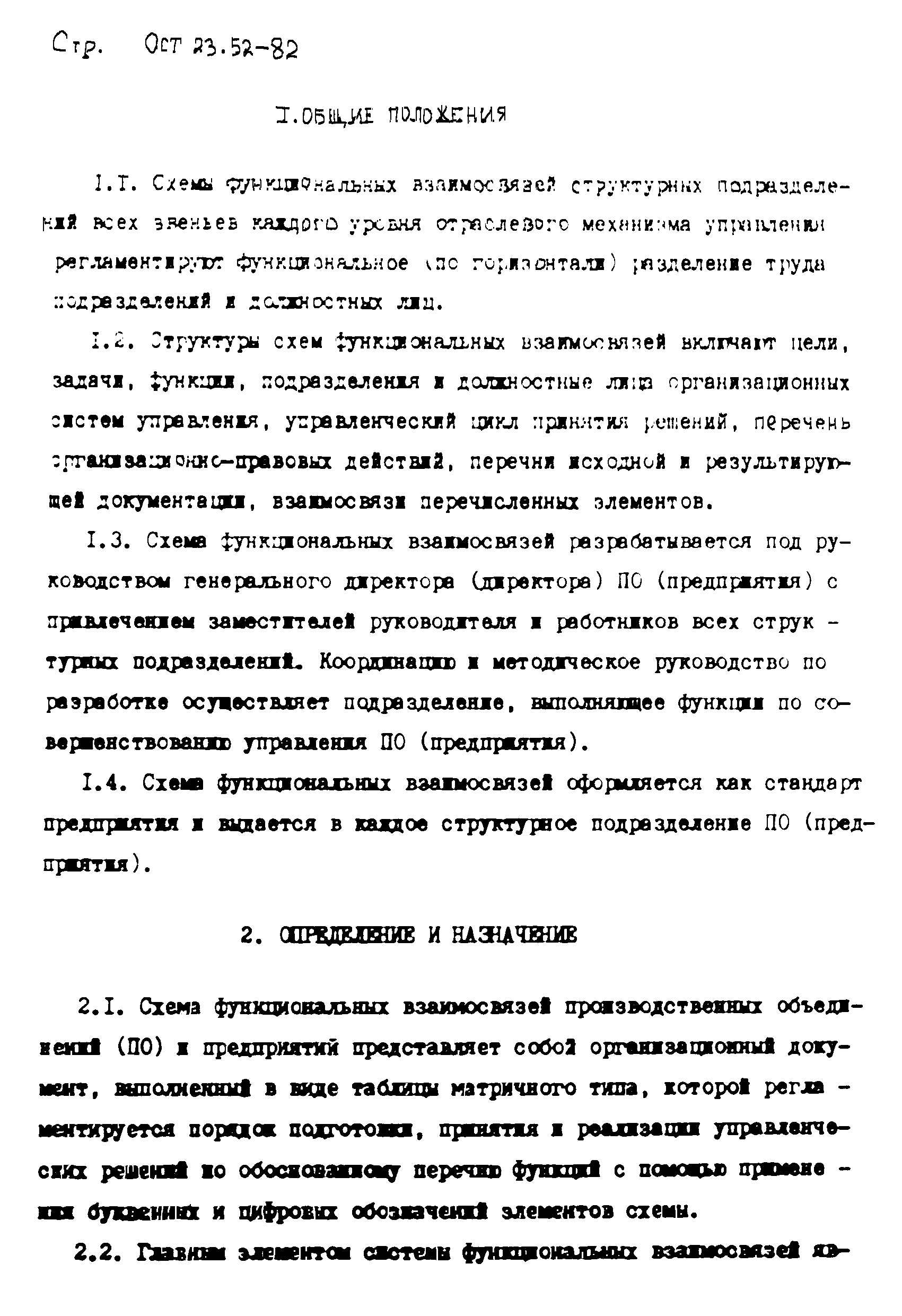 ОСТ 23-52-82