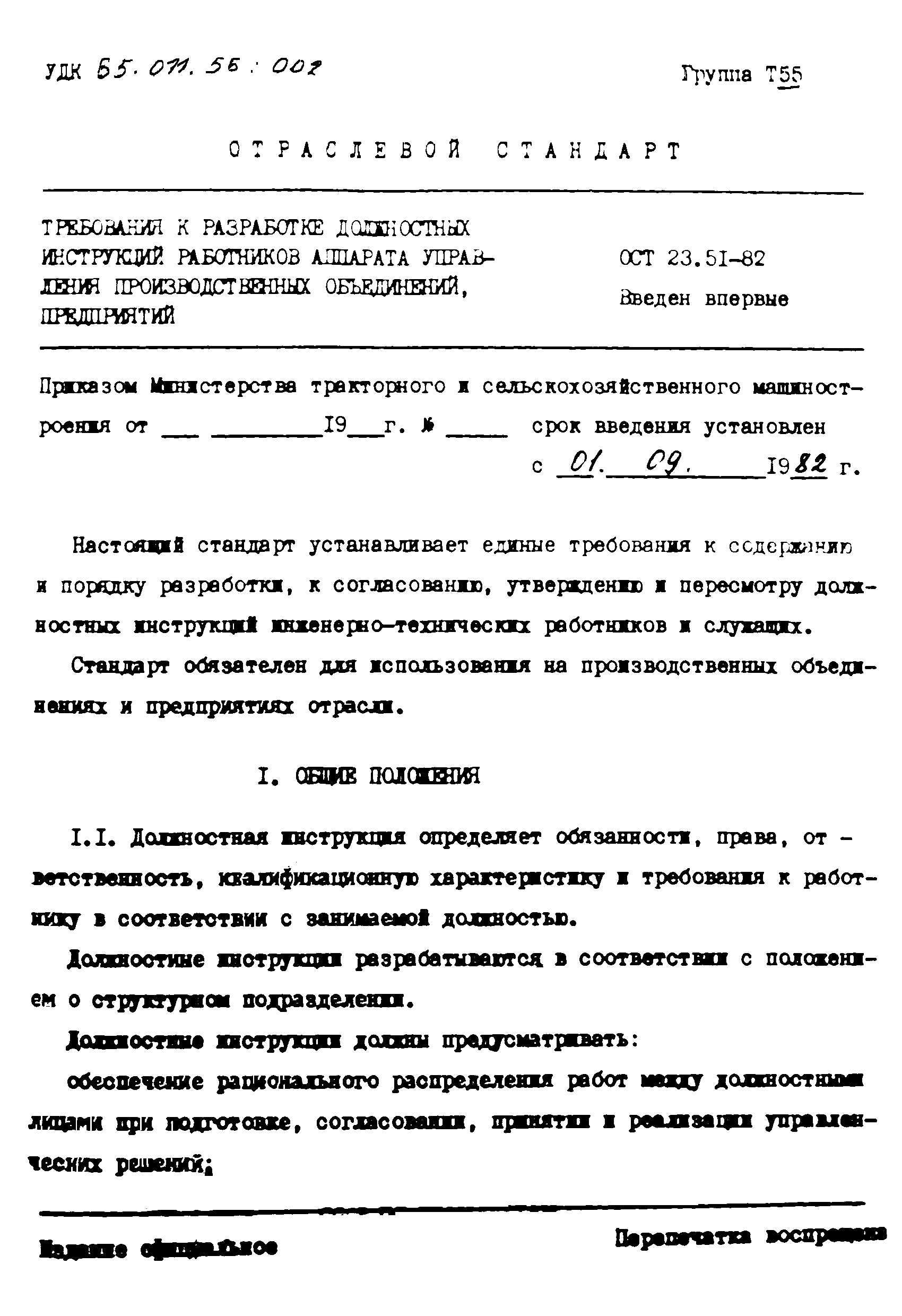 ОСТ 23-51-82