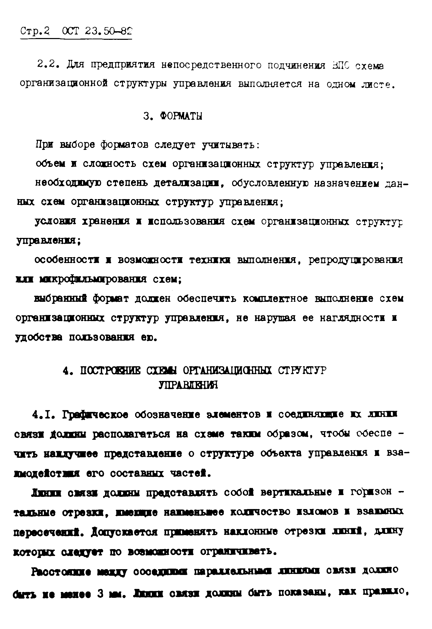 Скачать ОСТ 23-50-82 Порядок оформления схем организационных структур  управления производственных объединений, предприятий