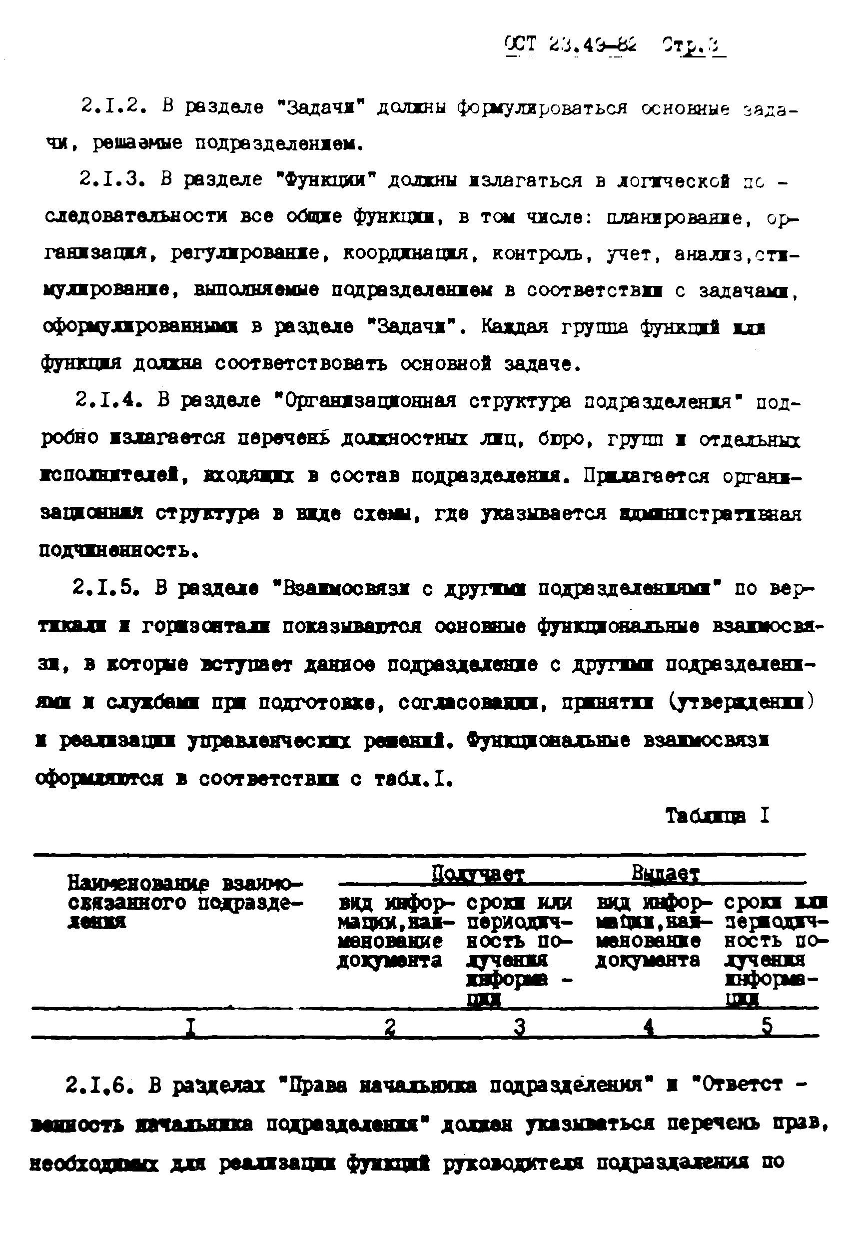 Скачать ОСТ 23-49-82 Требования к разработке положений о структурных  подразделениях аппарата управления производственных объединений, предприятий