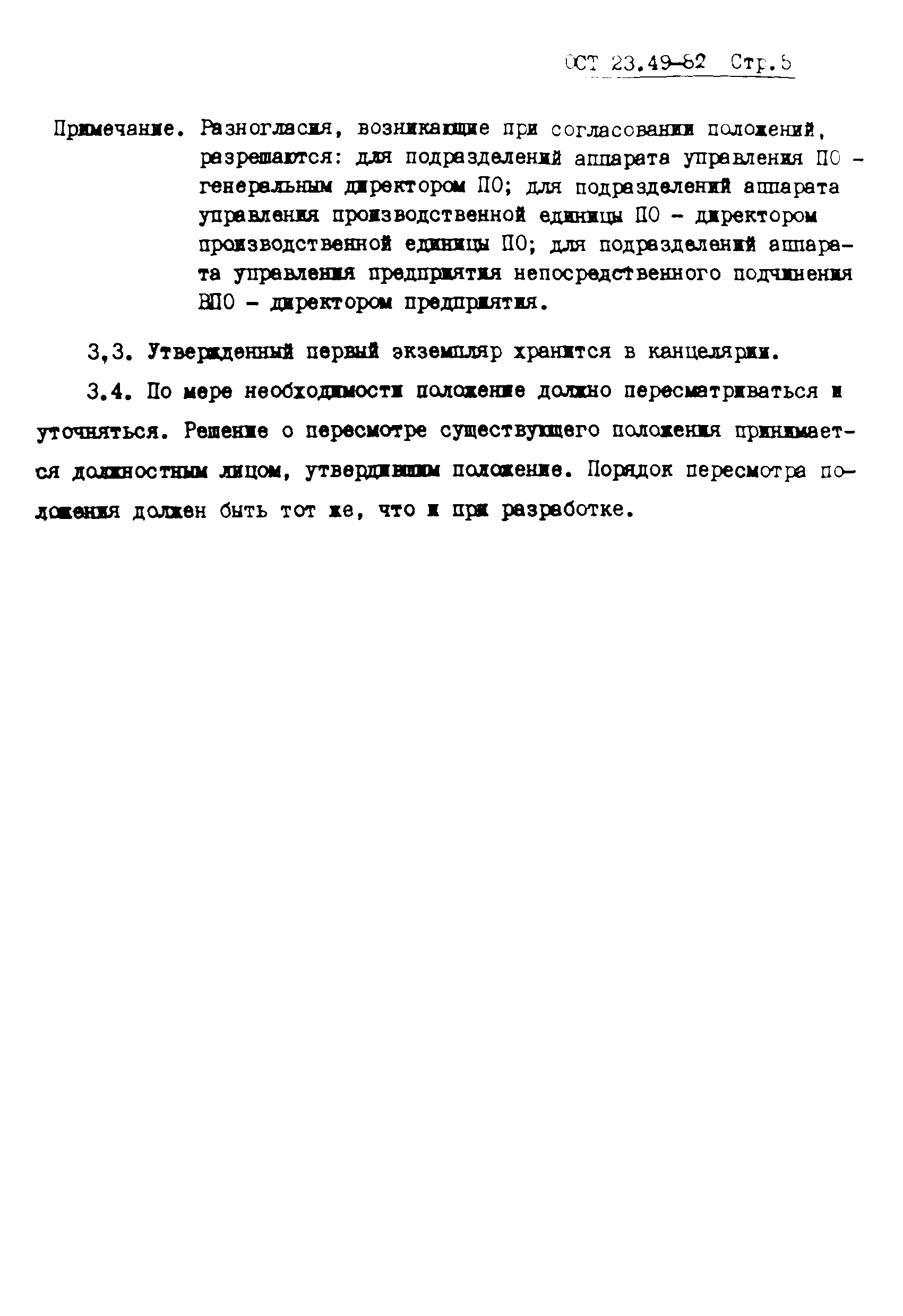 ОСТ 23-49-82