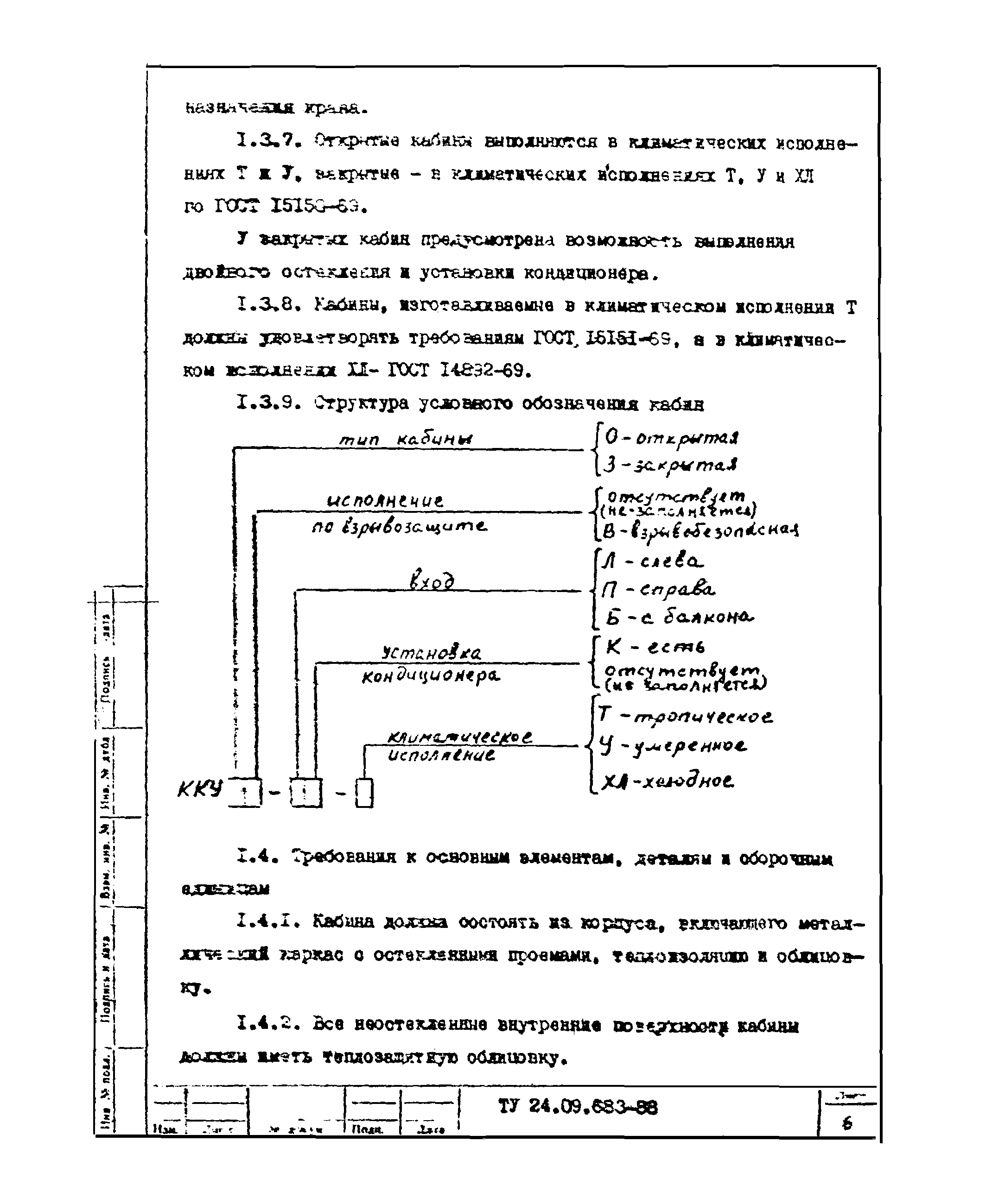 ТУ 24-09.683-88