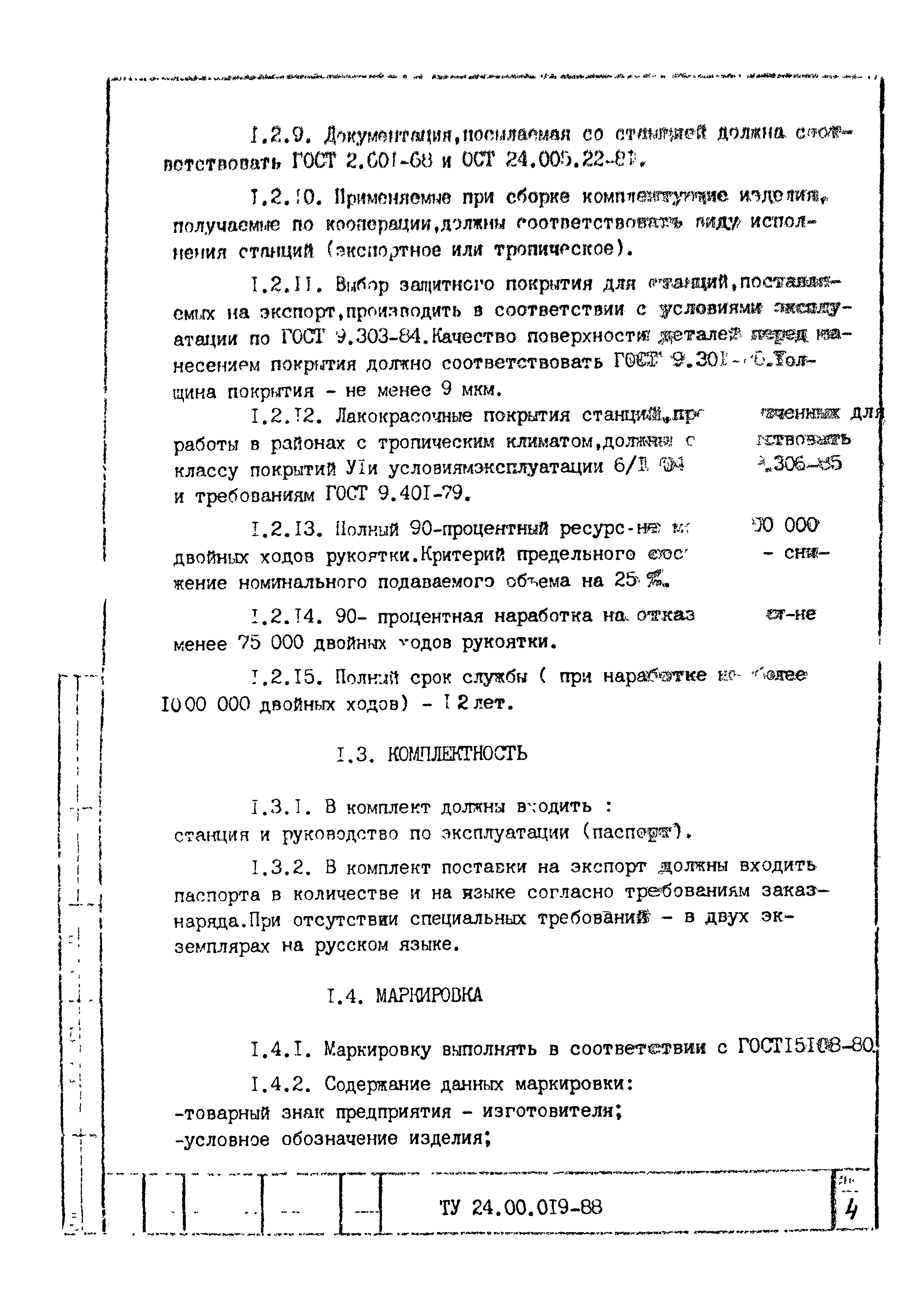 ТУ 24-00.10.019-88