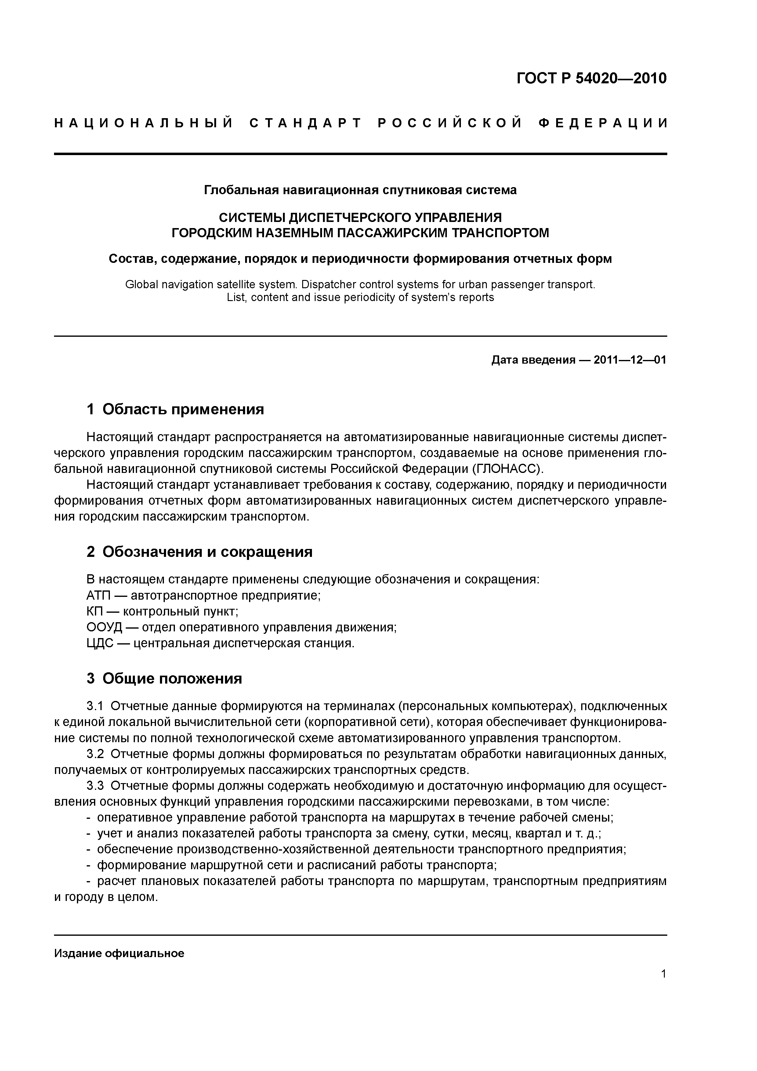 ГОСТ Р 54020-2010