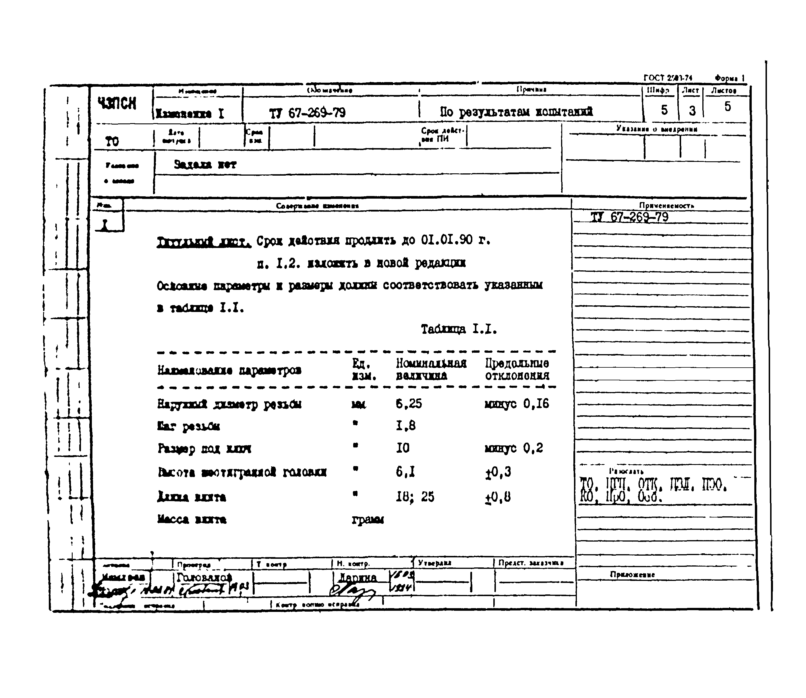 Ту пример. Ту 67-269-79 винт самонарезающий. Ту 67-269-79. Технические условия ту 16.672.035. Ту 16-505.850-75 pdf.