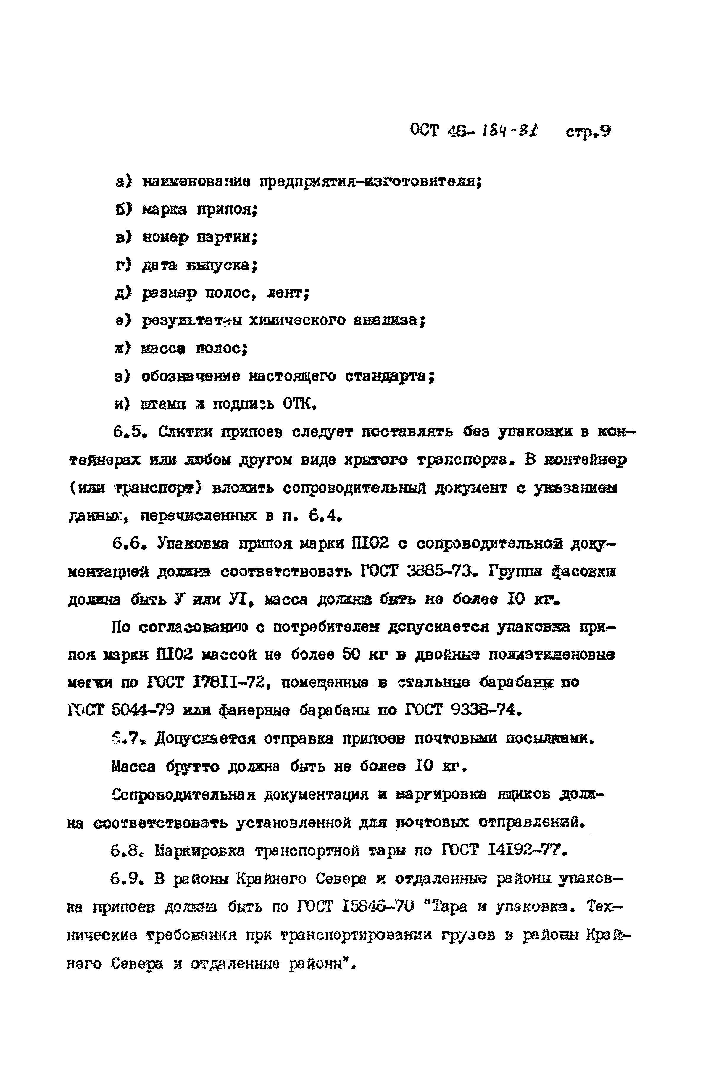 ОСТ 48-184-81