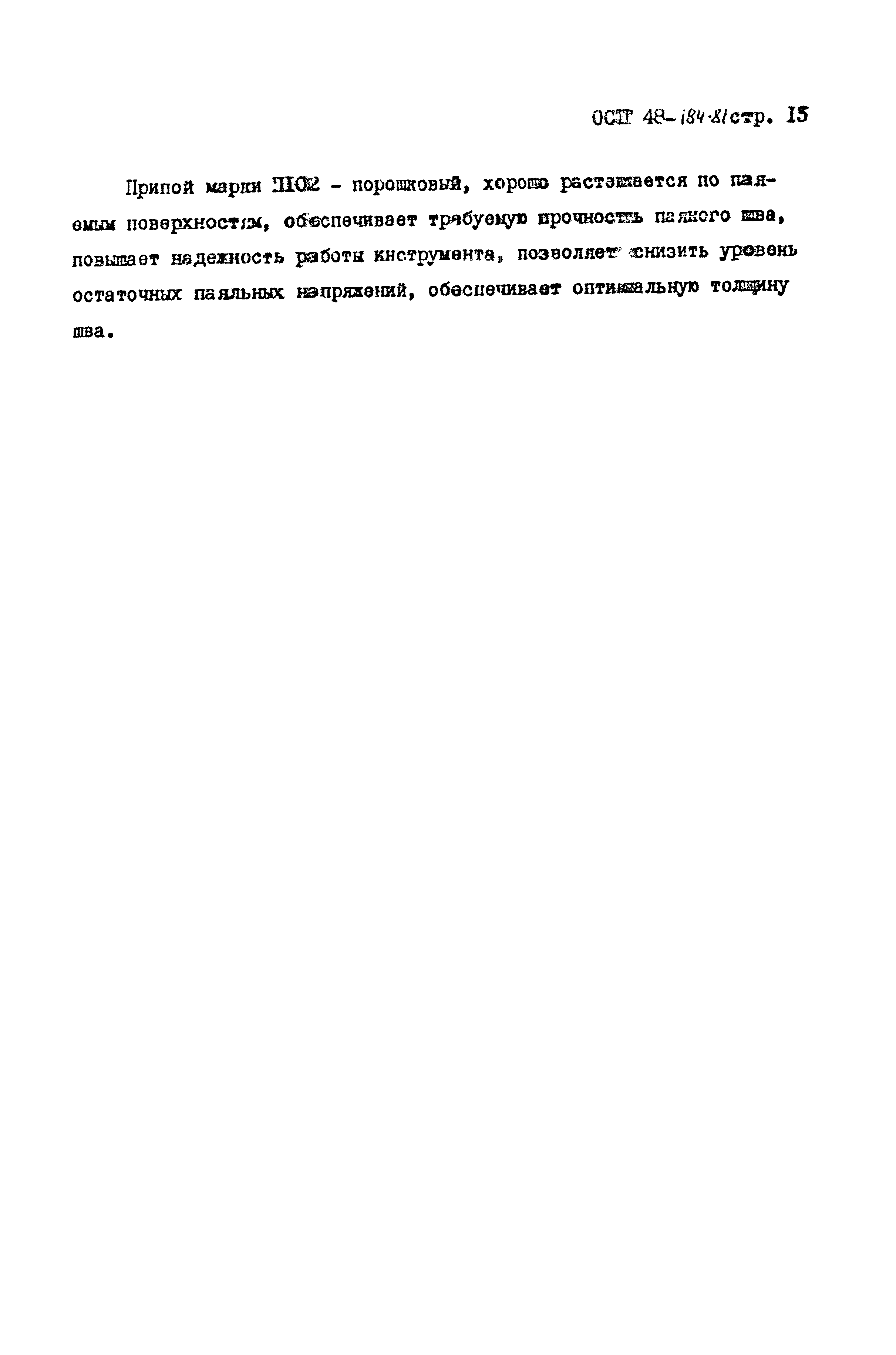 ОСТ 48-184-81