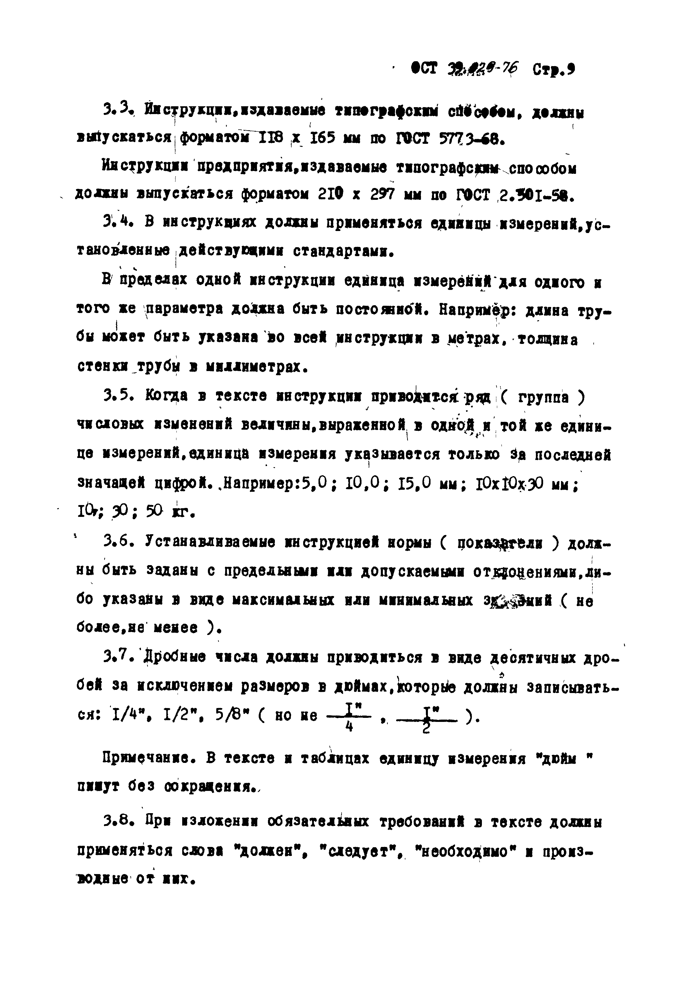 ОСТ 39-029-76