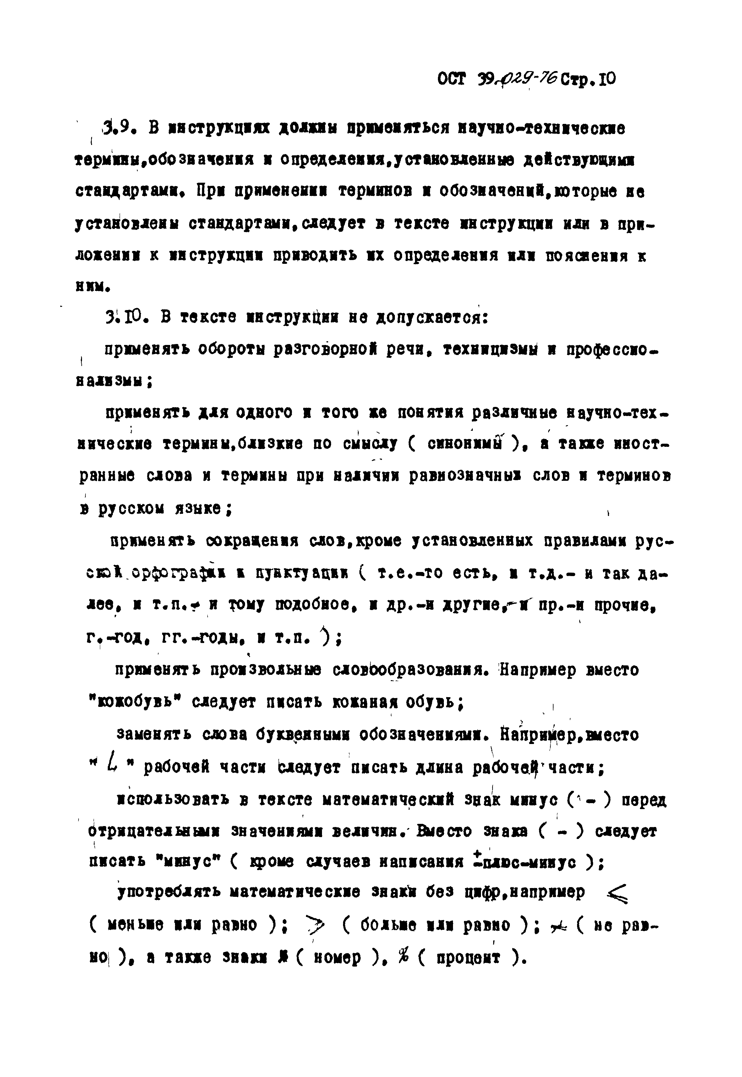 ОСТ 39-029-76