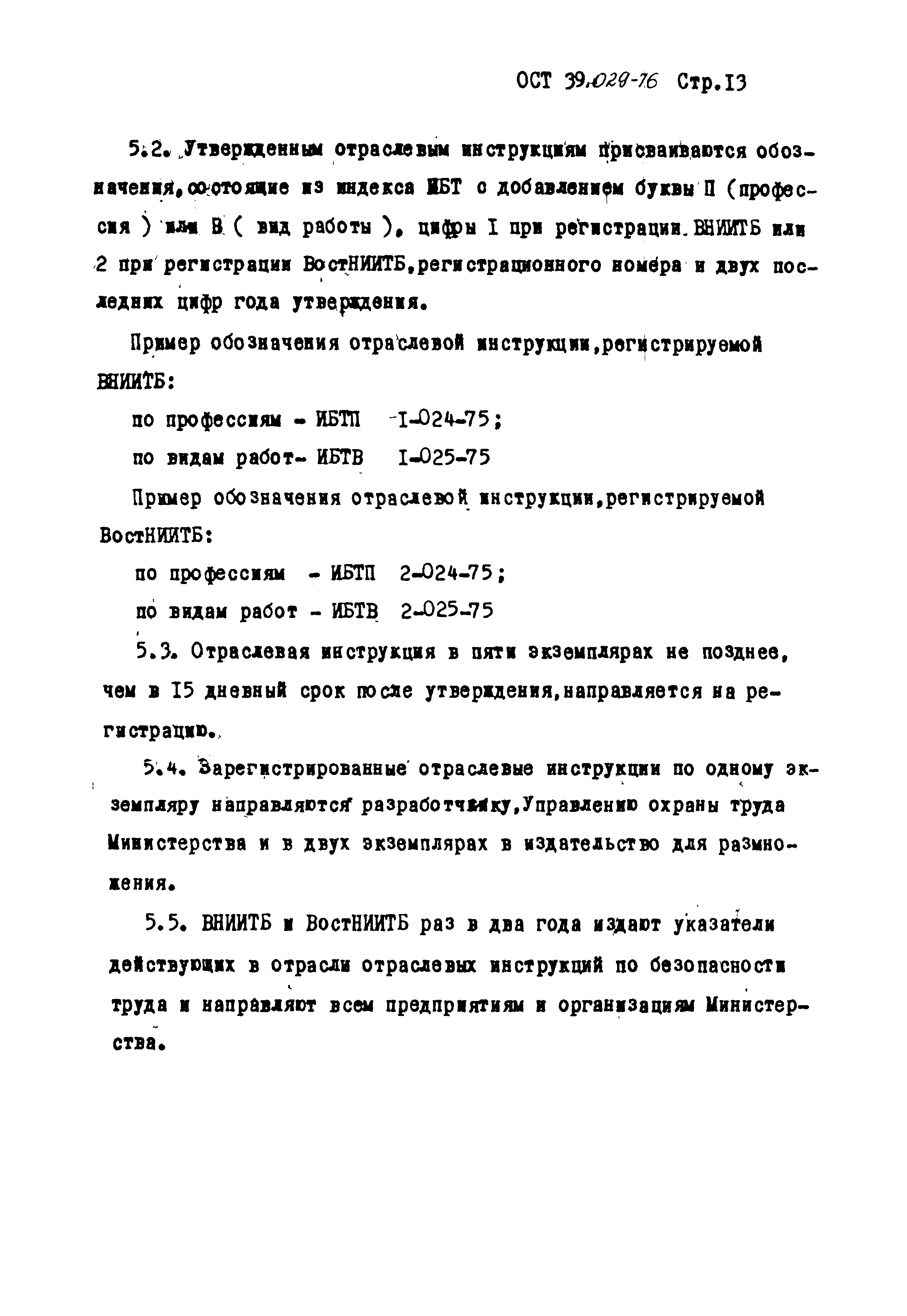 ОСТ 39-029-76