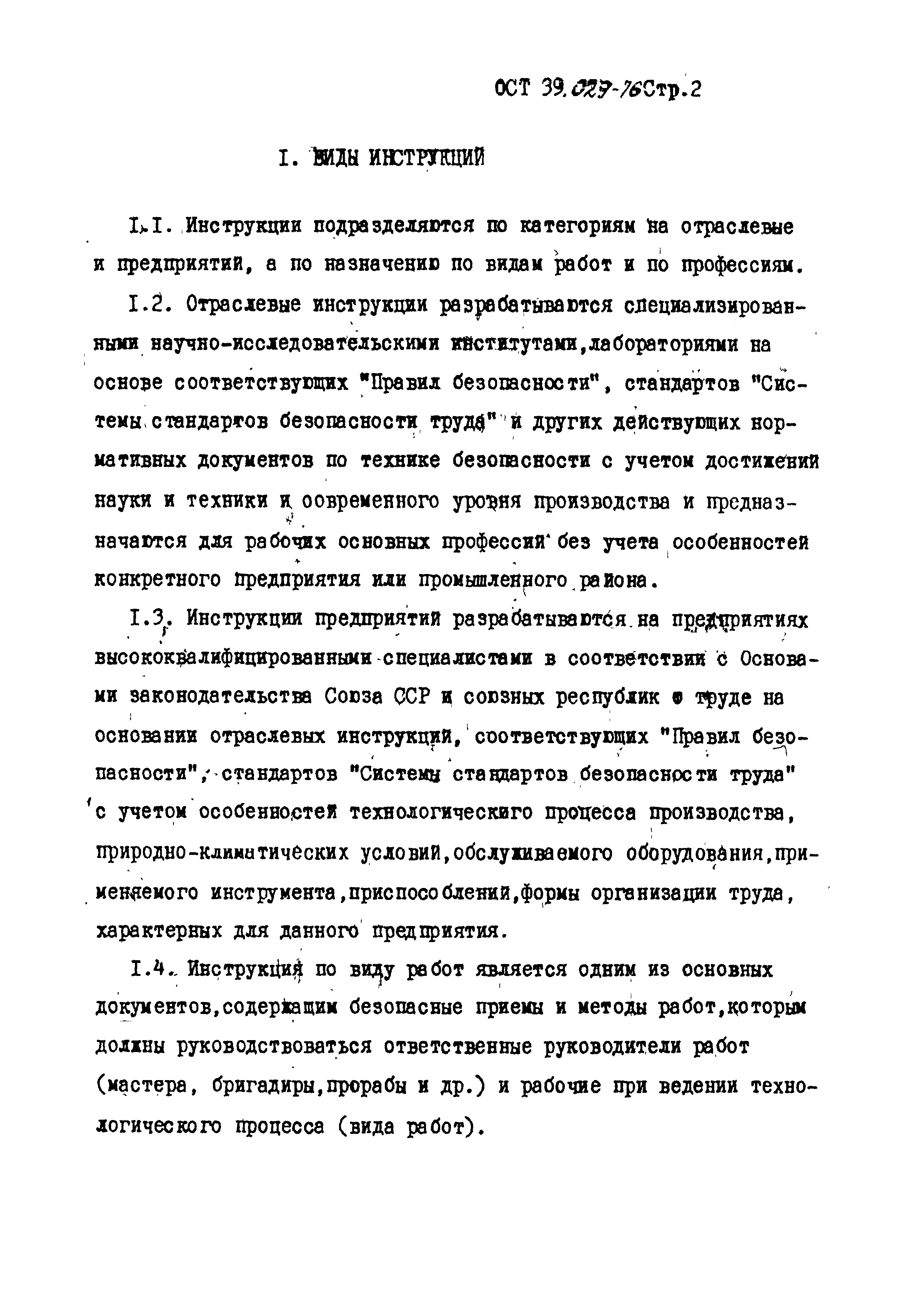 ОСТ 39-029-76