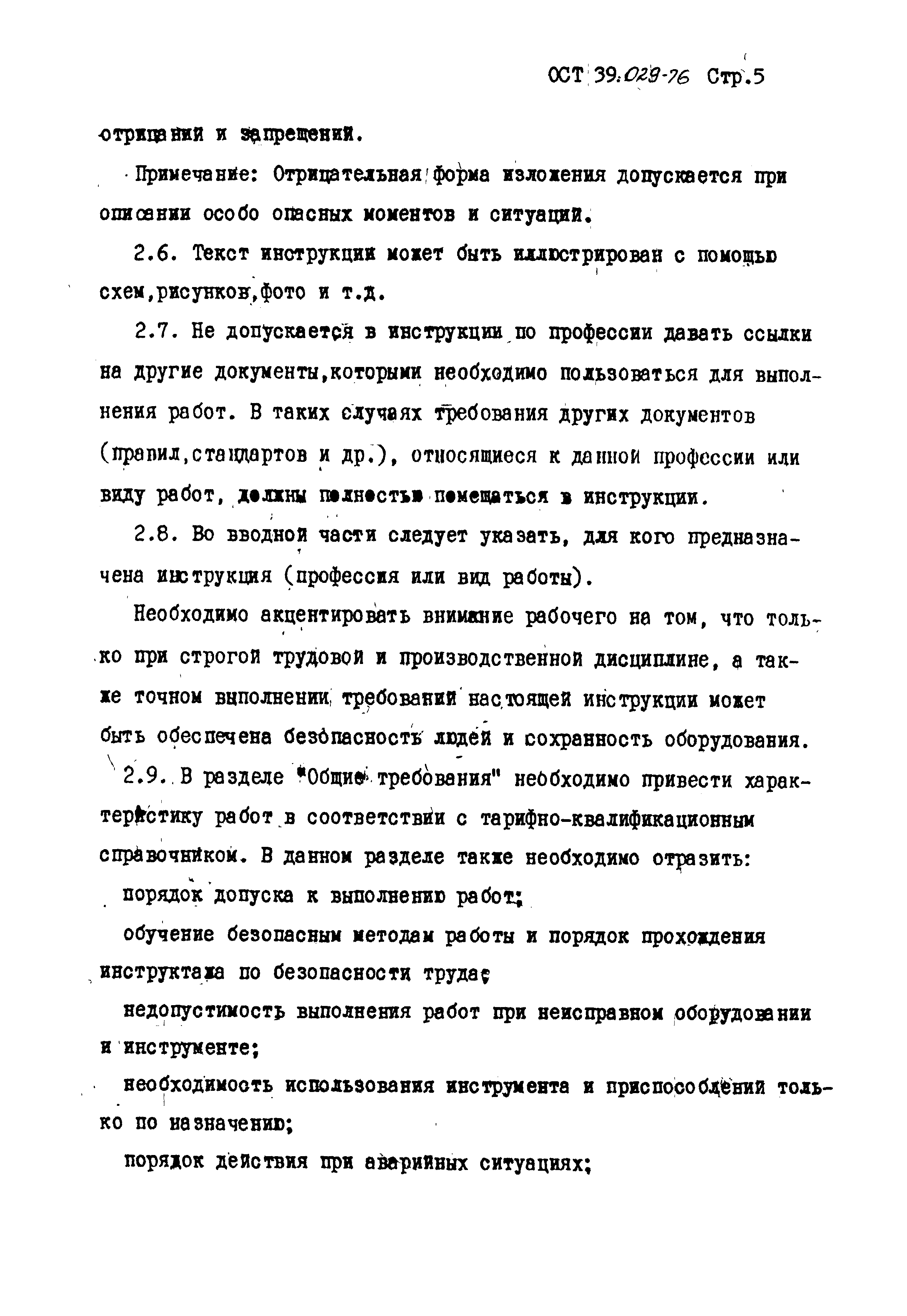 ОСТ 39-029-76