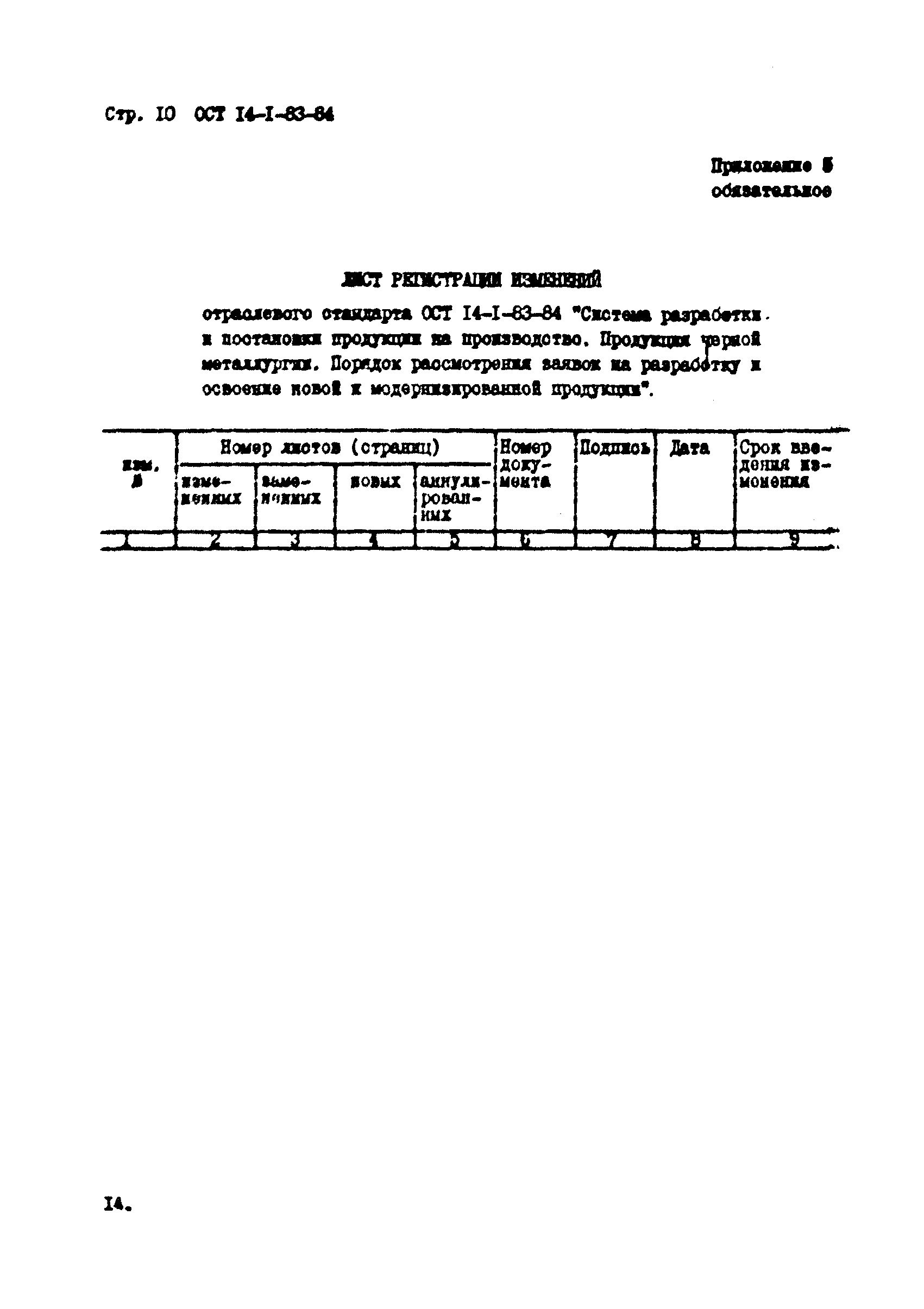 ОСТ 14-1-83-84