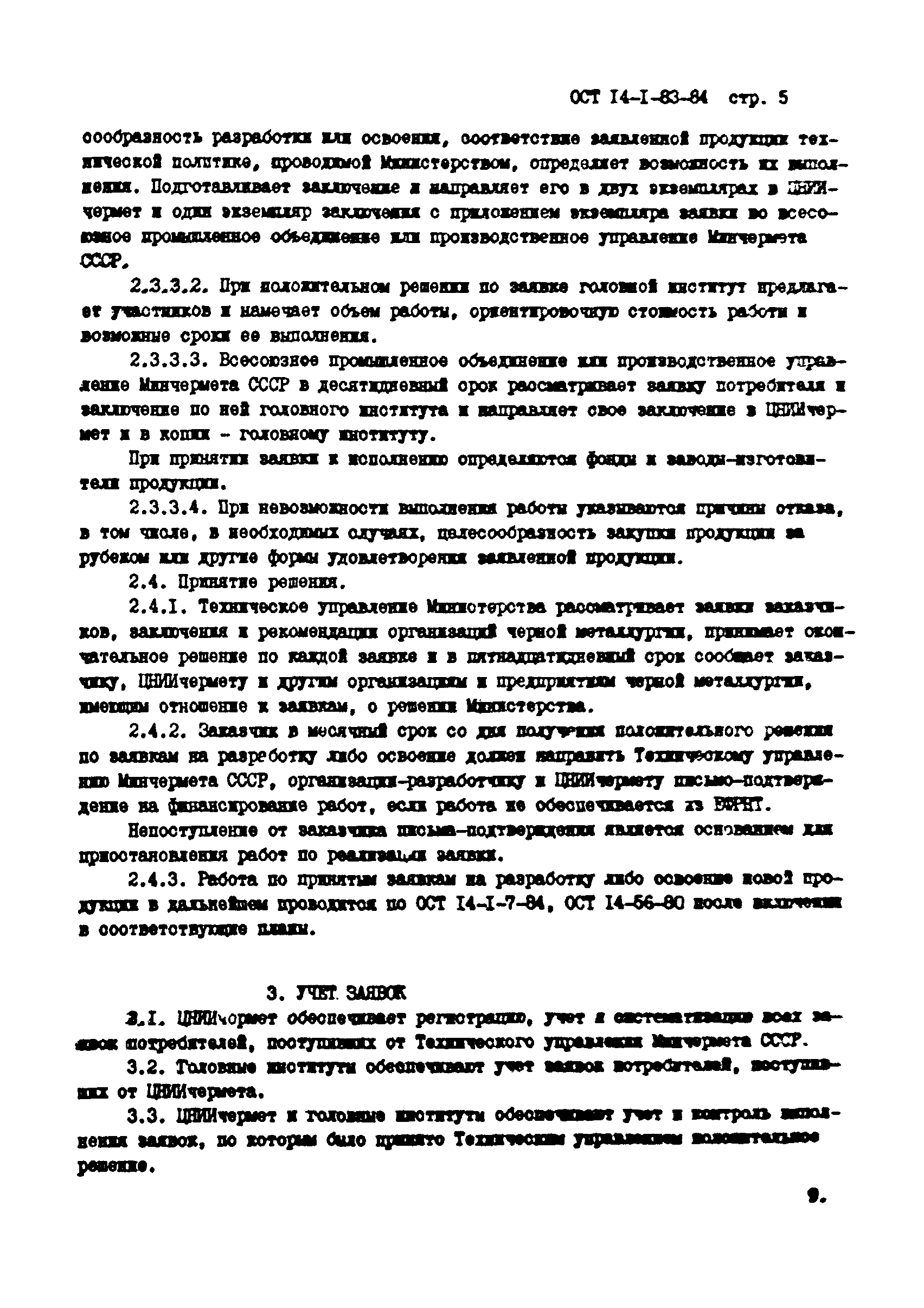 ОСТ 14-1-83-84