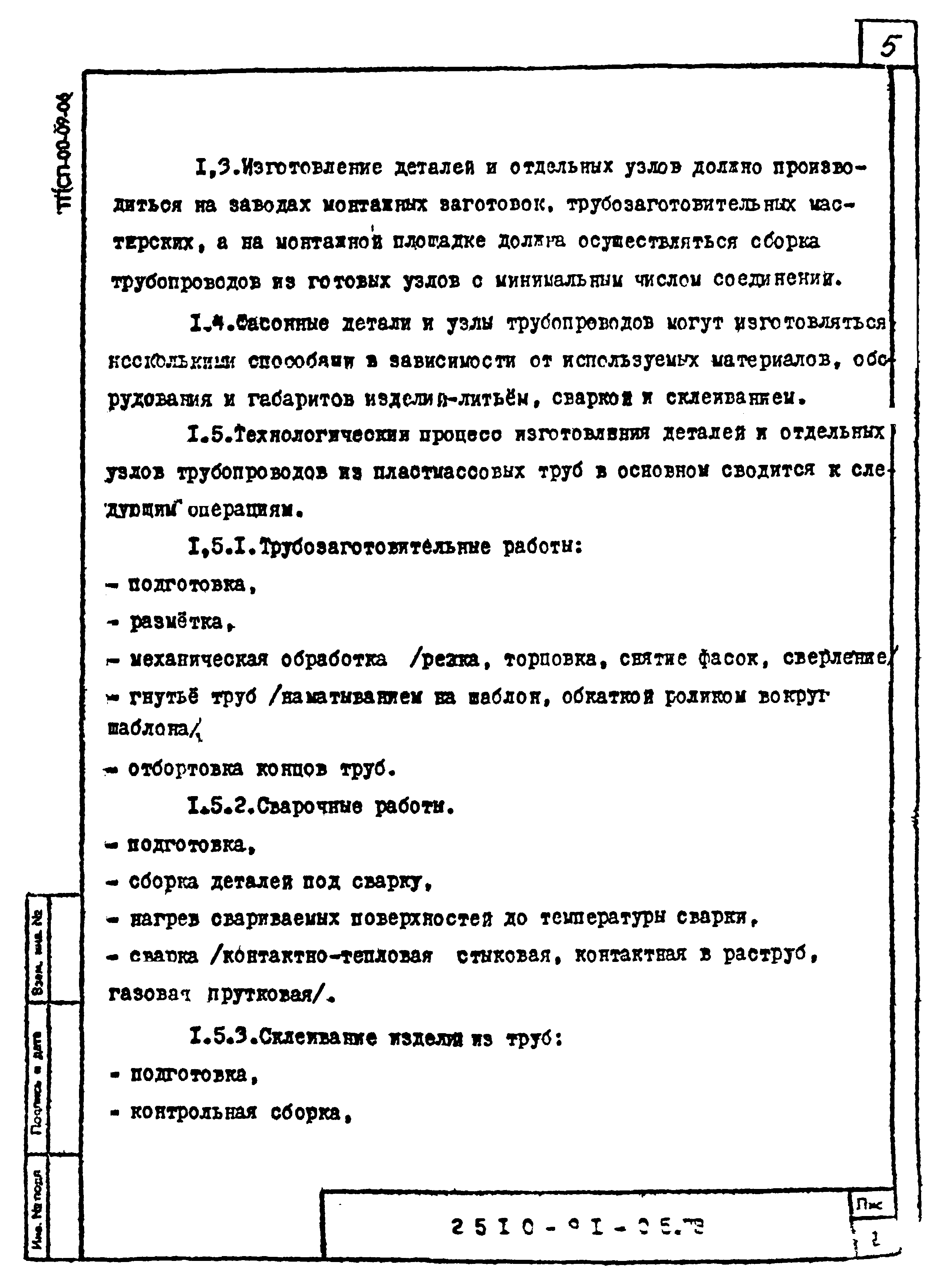 Скачать Шифр 2510-91 Выпуск 5. Рекомендации по изготовлению деталей и узлов  пластмассовых труб