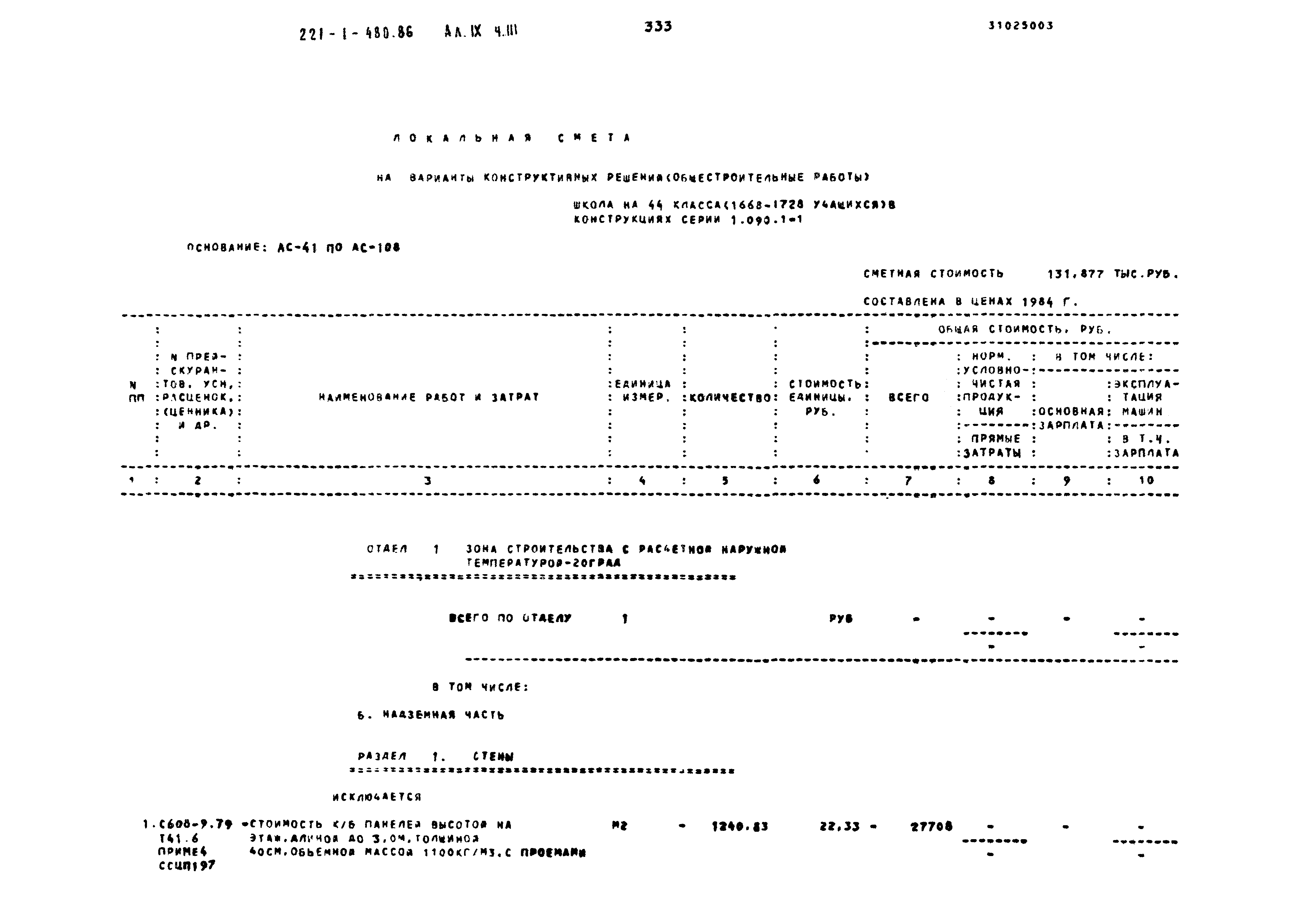 Типовой проект 221-1-480.86