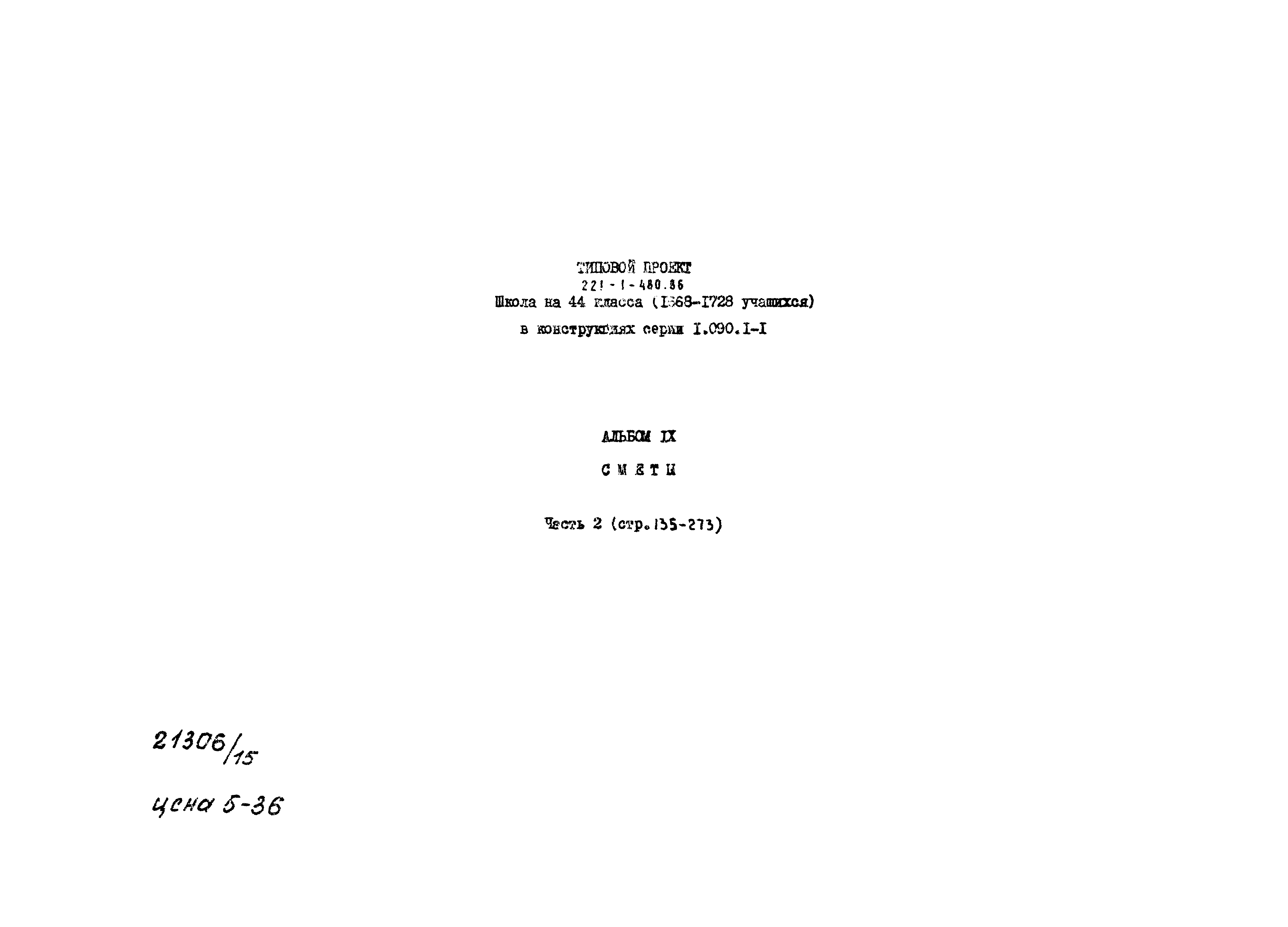 Типовой проект 221-1-480.86