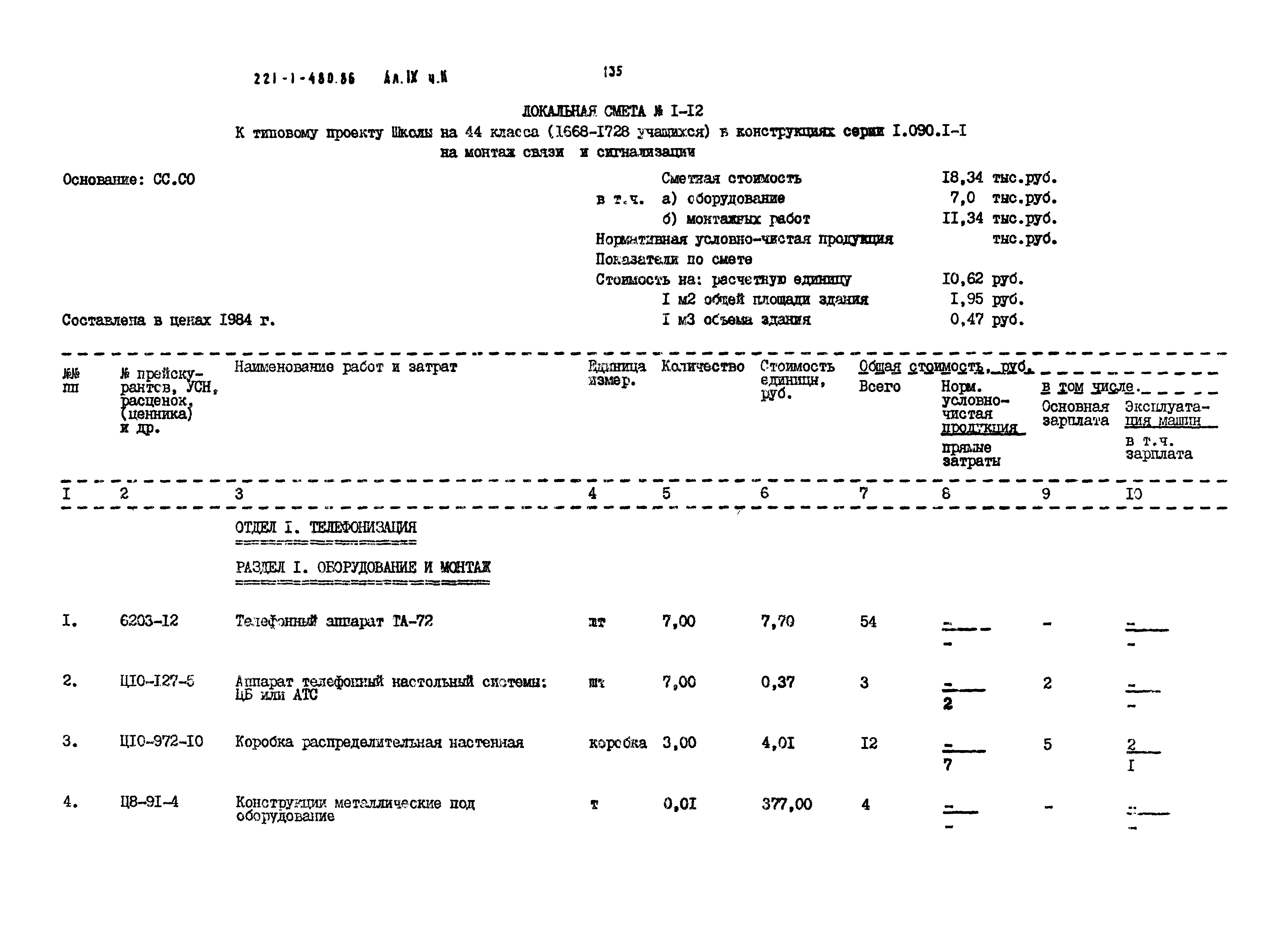 Типовой проект 221-1-480.86