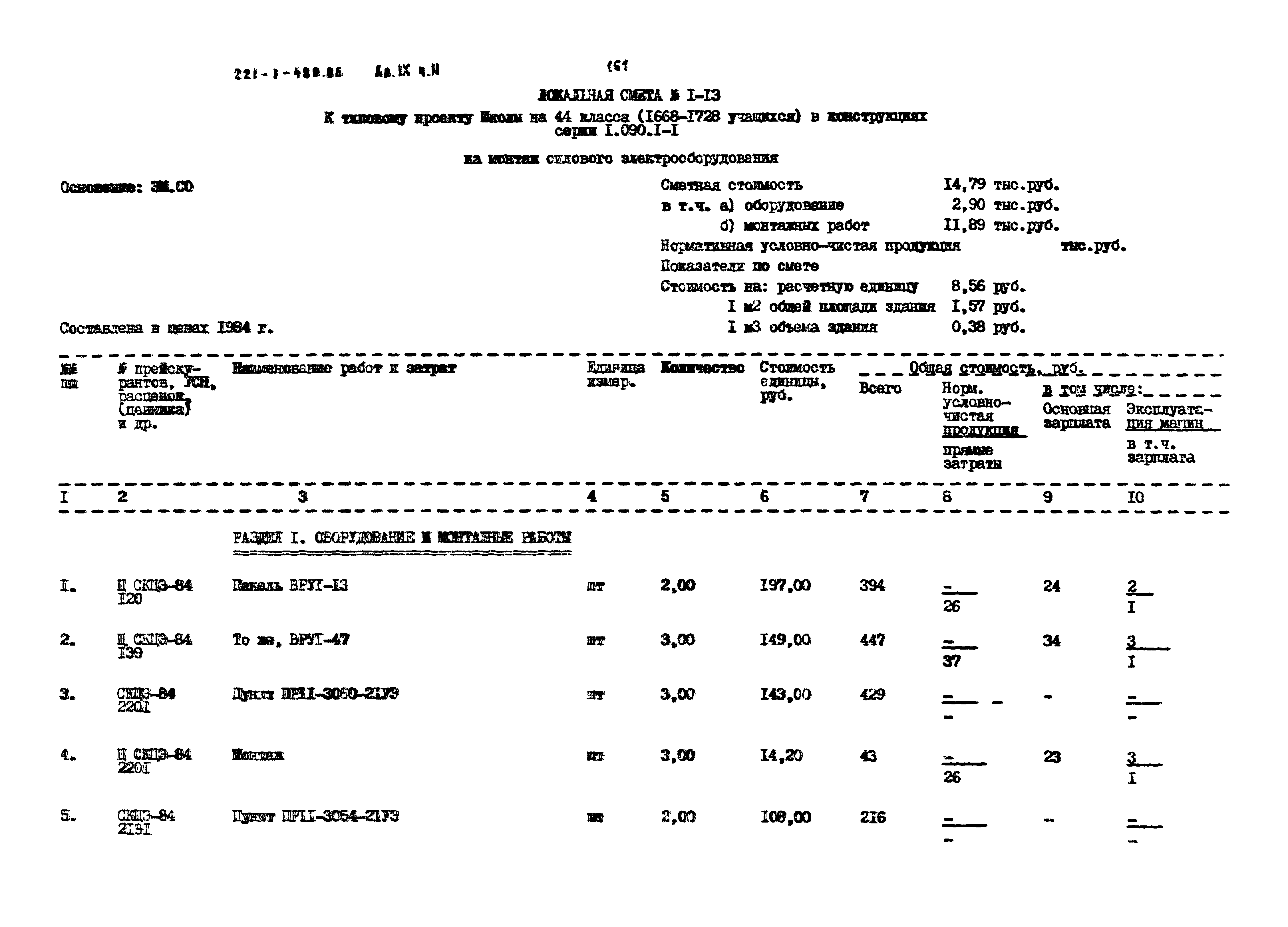 Типовой проект 221-1-480.86