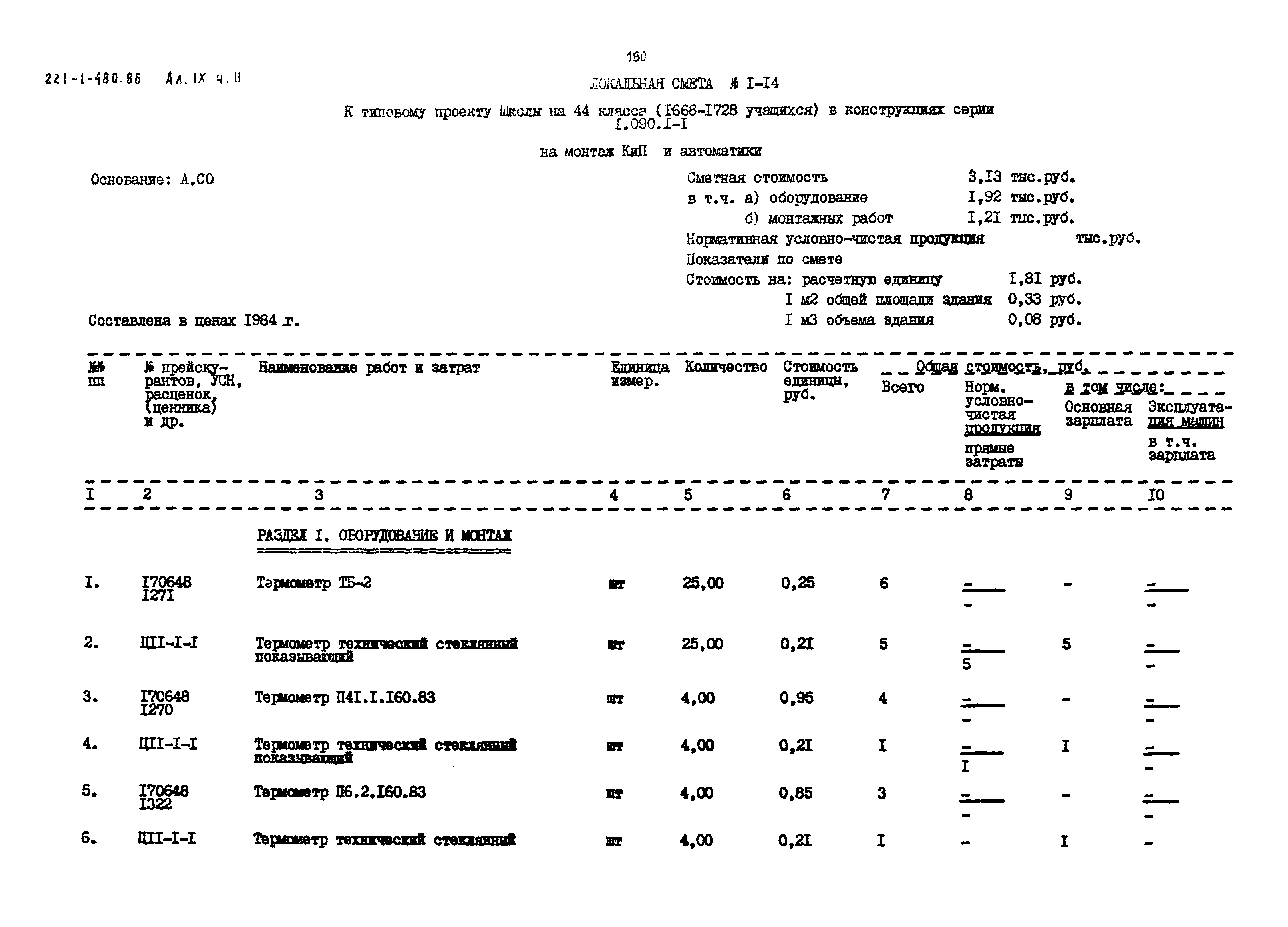 Типовой проект 221-1-480.86