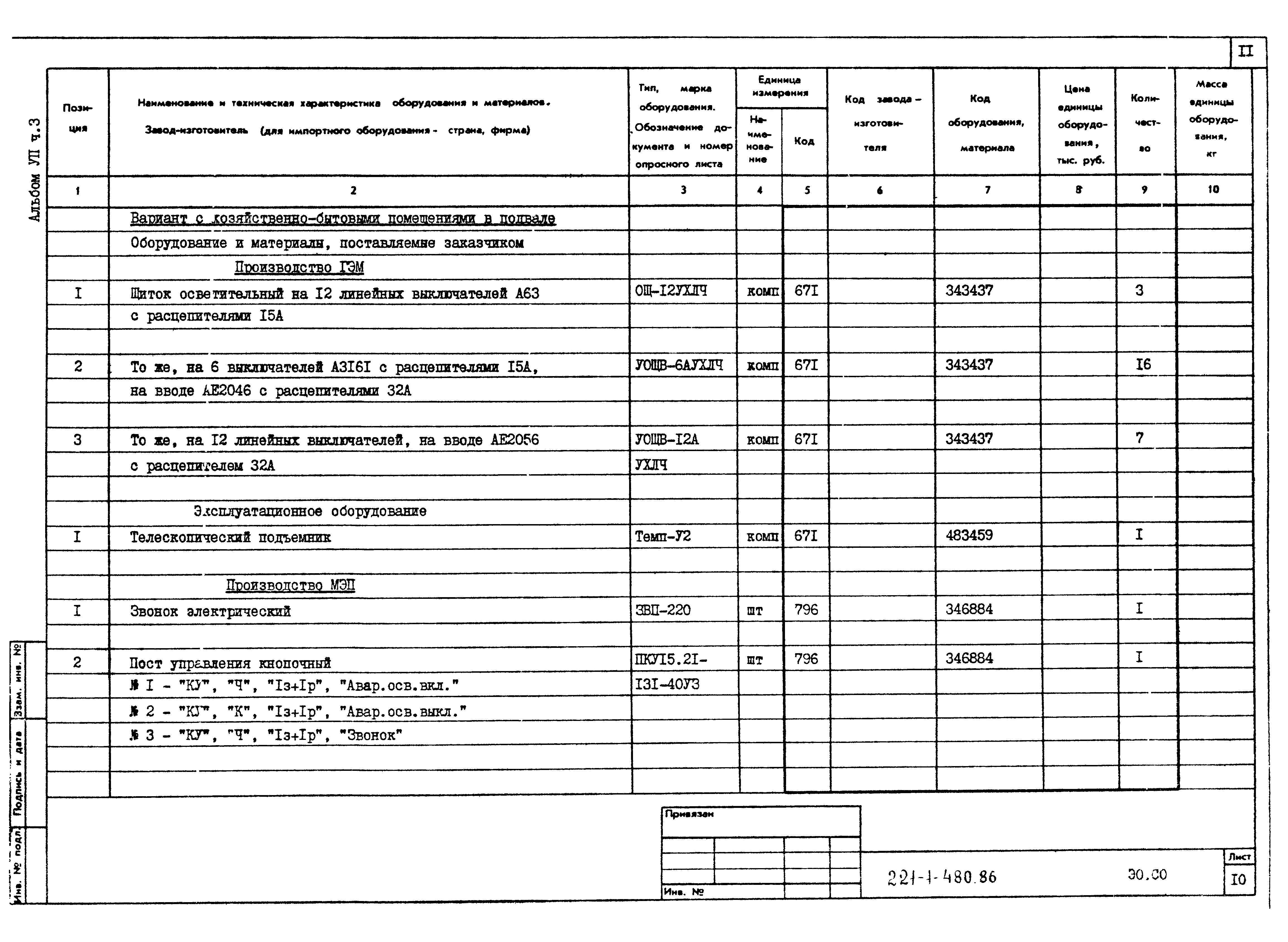 Типовой проект 221-1-480.86