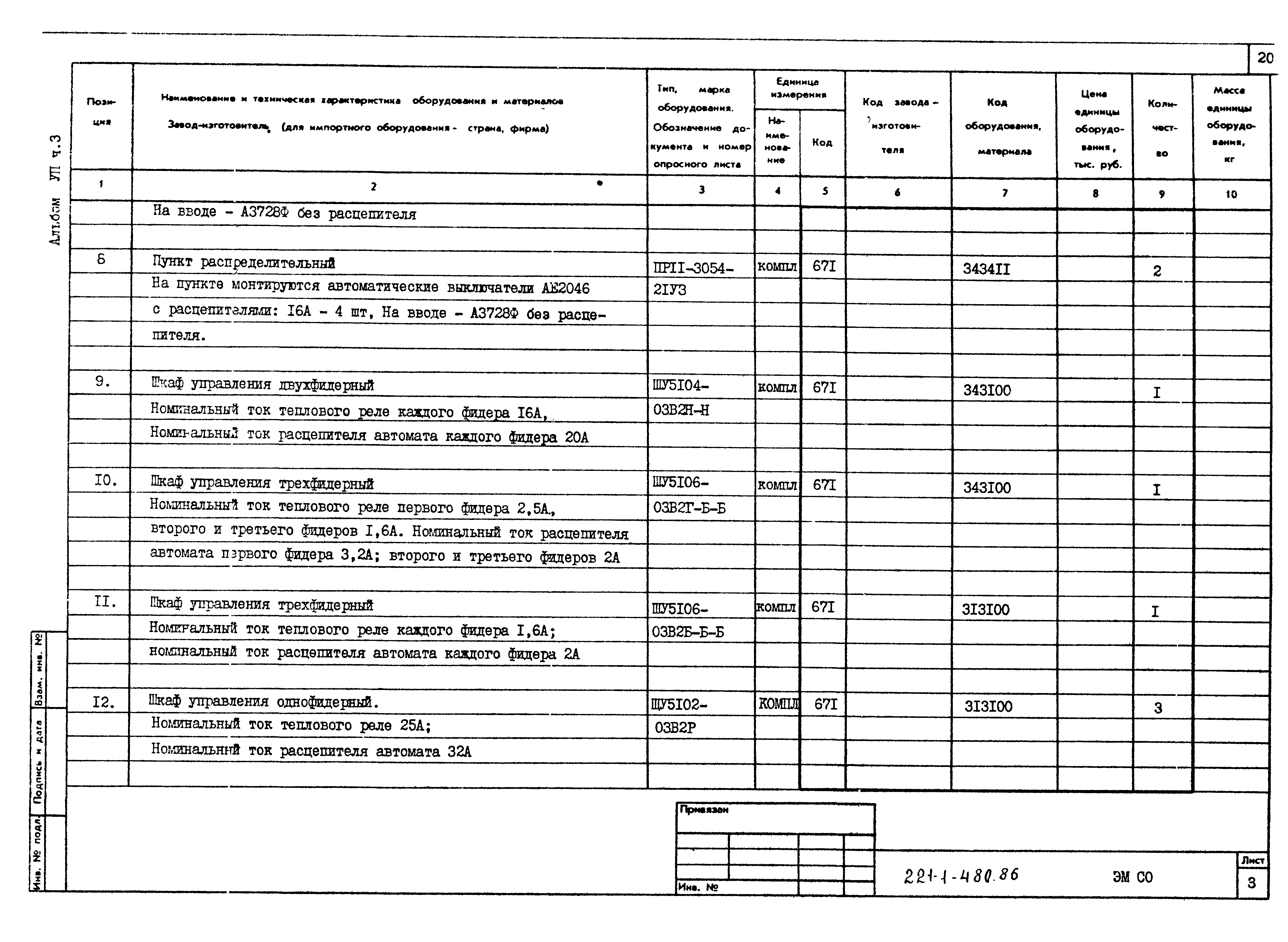 Типовой проект 221-1-480.86