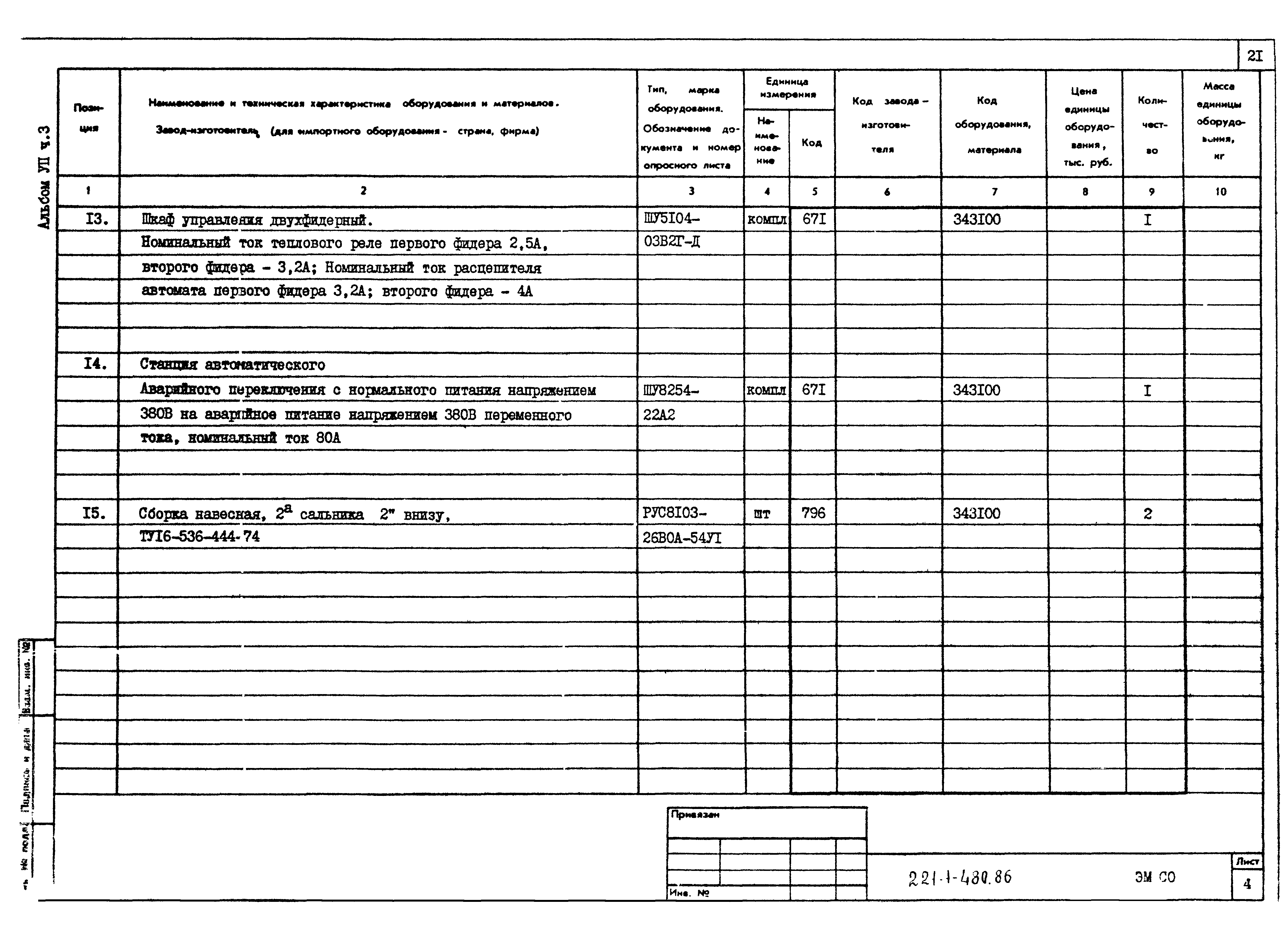 Типовой проект 221-1-480.86