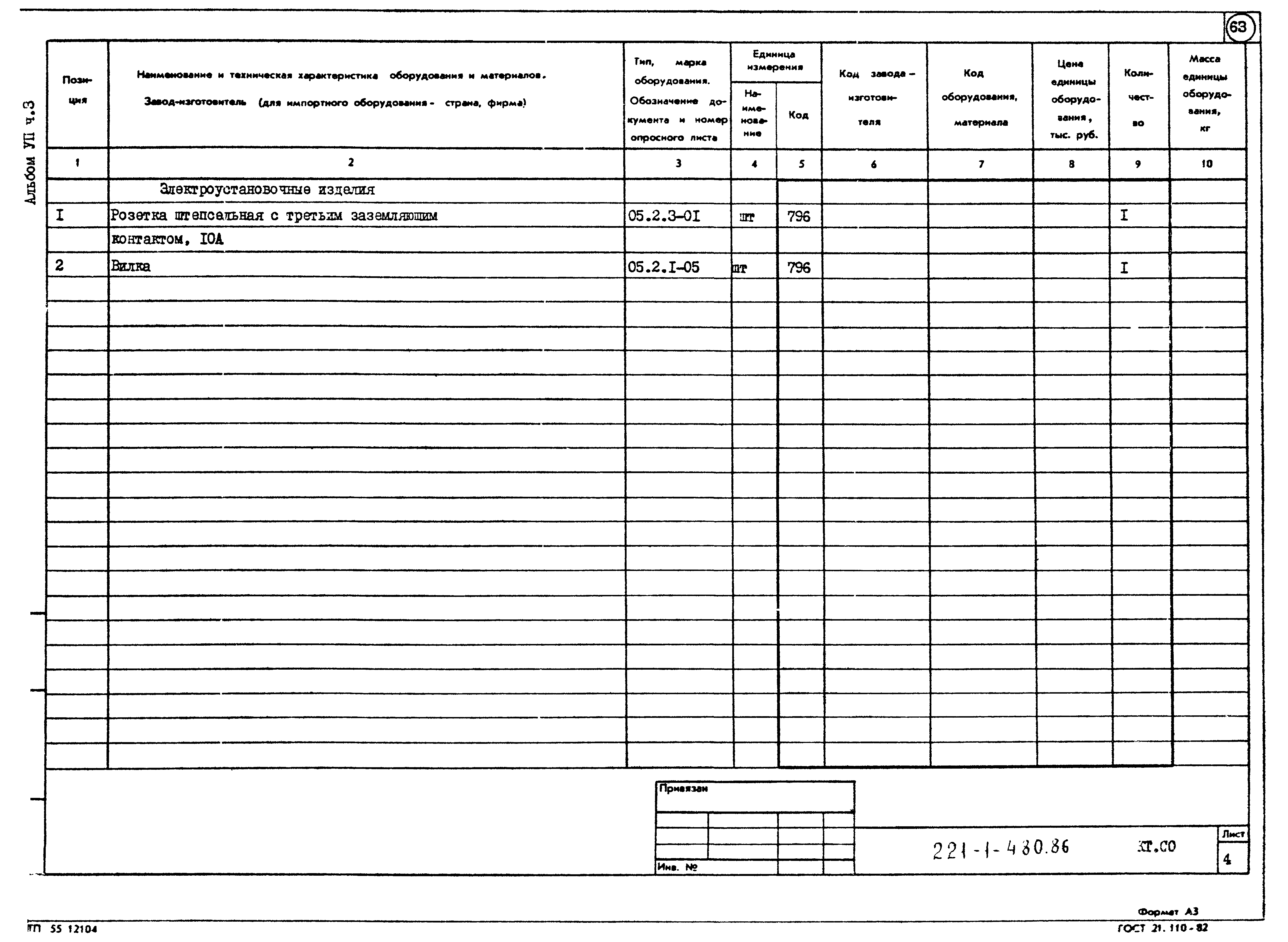 Типовой проект 221-1-480.86