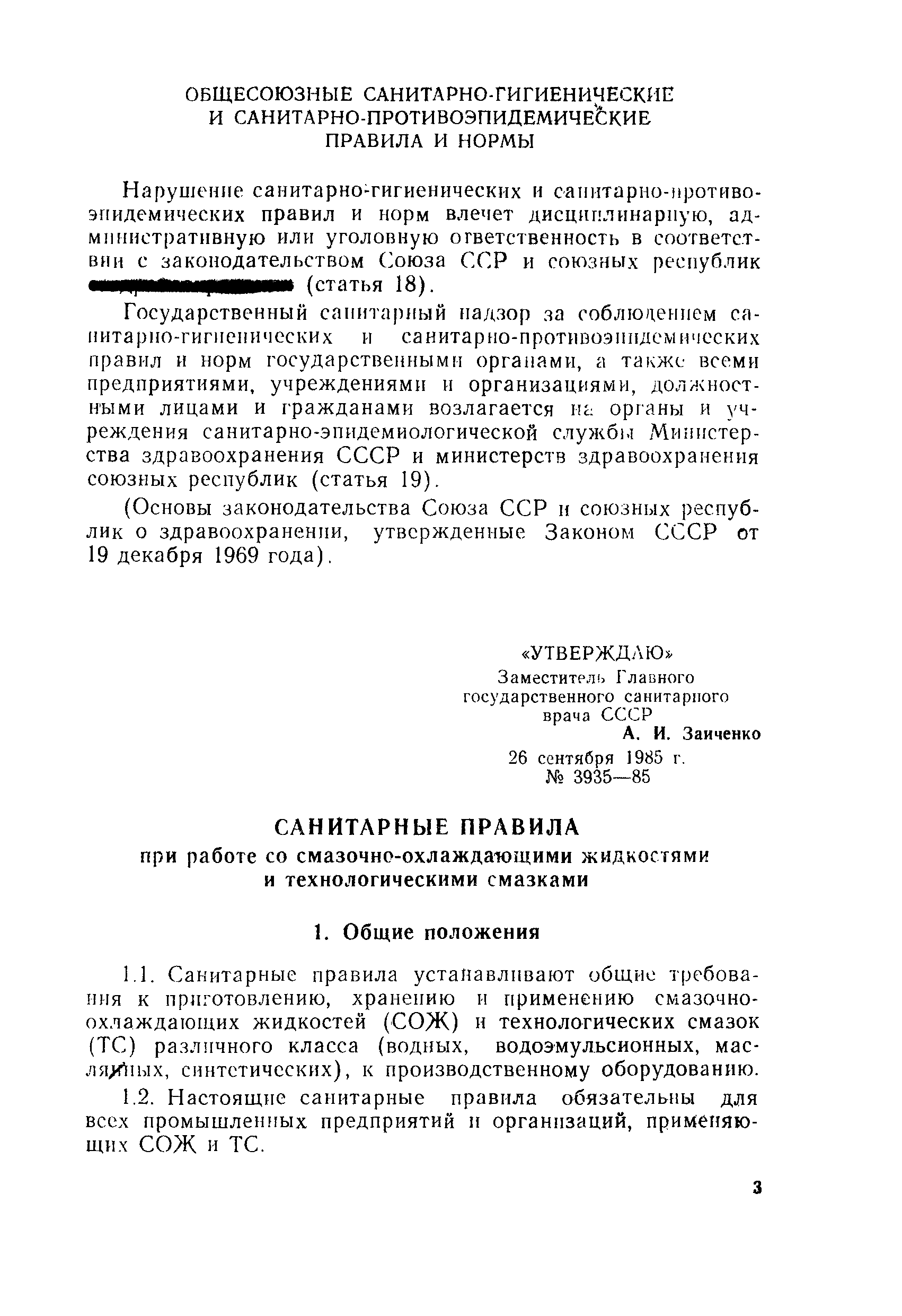 Скачать СП 3935-85 Санитарные правила при работе со смазочно-охлаждающими  жидкостями и технологическими смазками