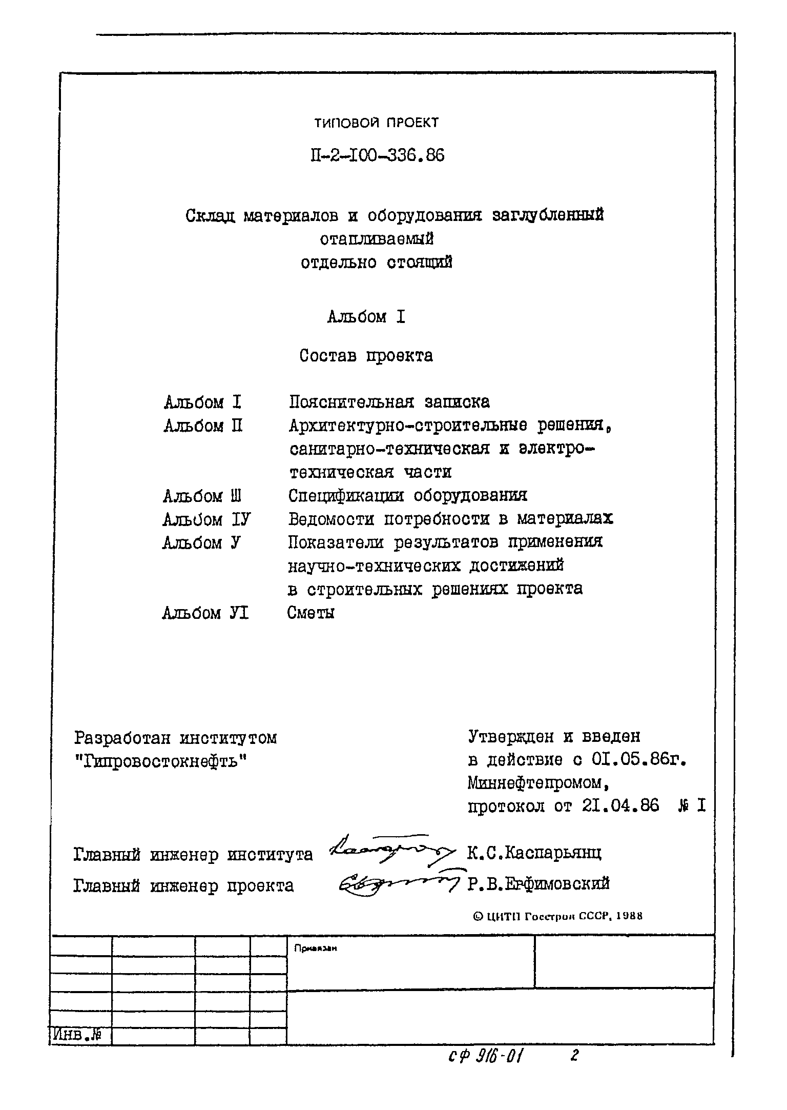 Типовой проект П-2-100-336.86