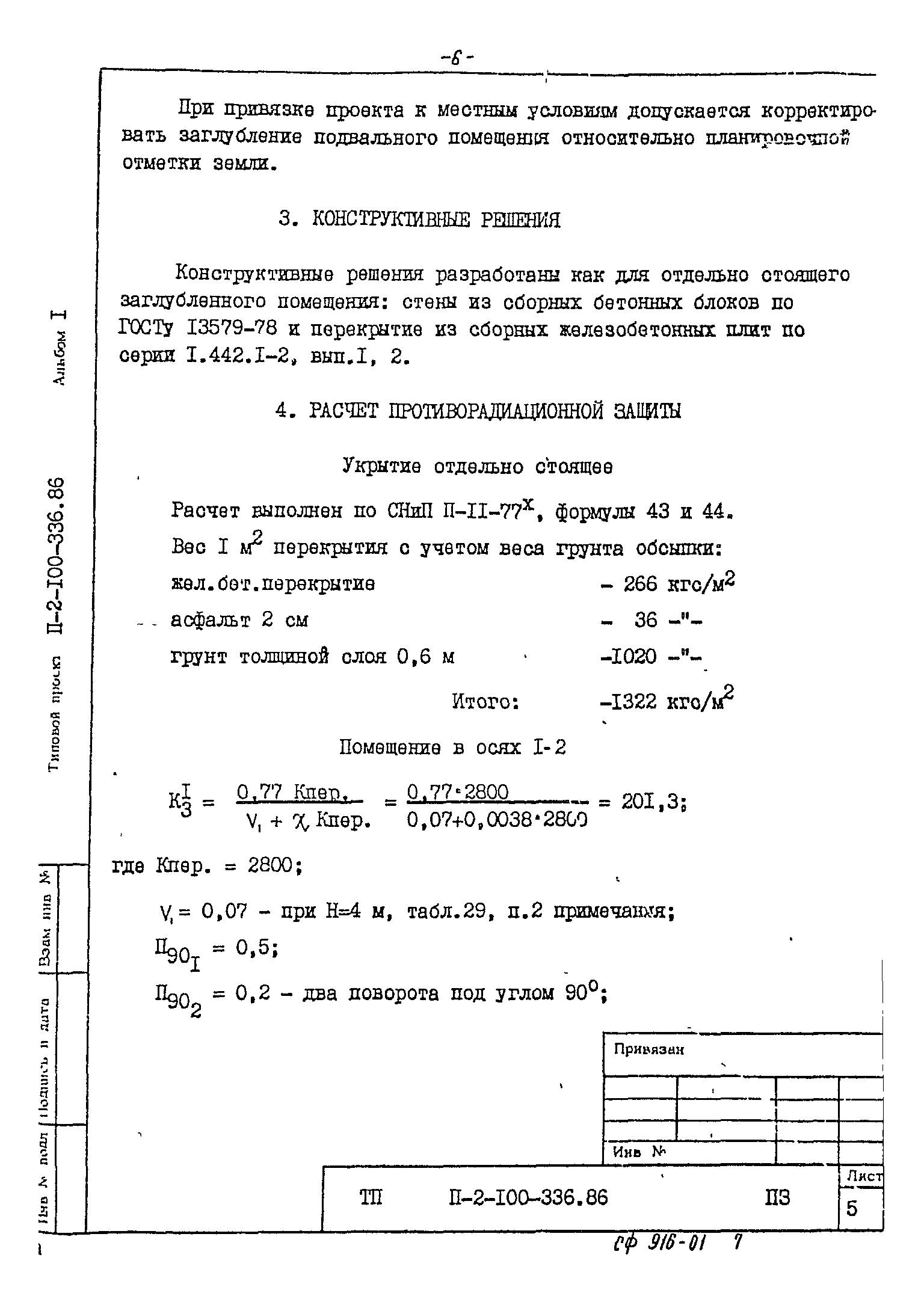 Типовой проект П-2-100-336.86