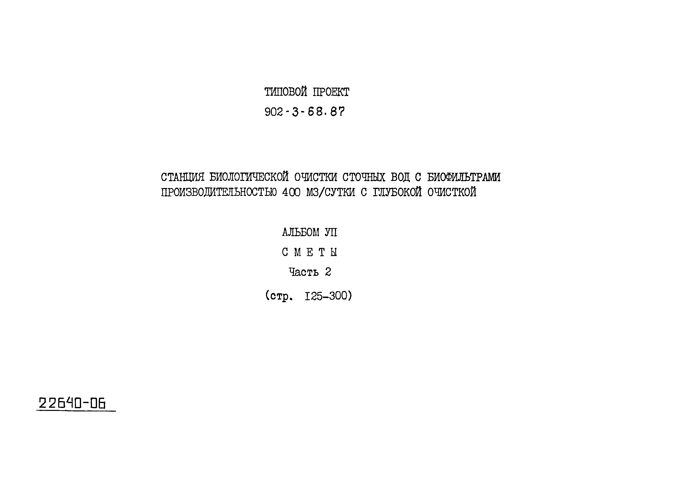 Типовой проект 902-3-68.87